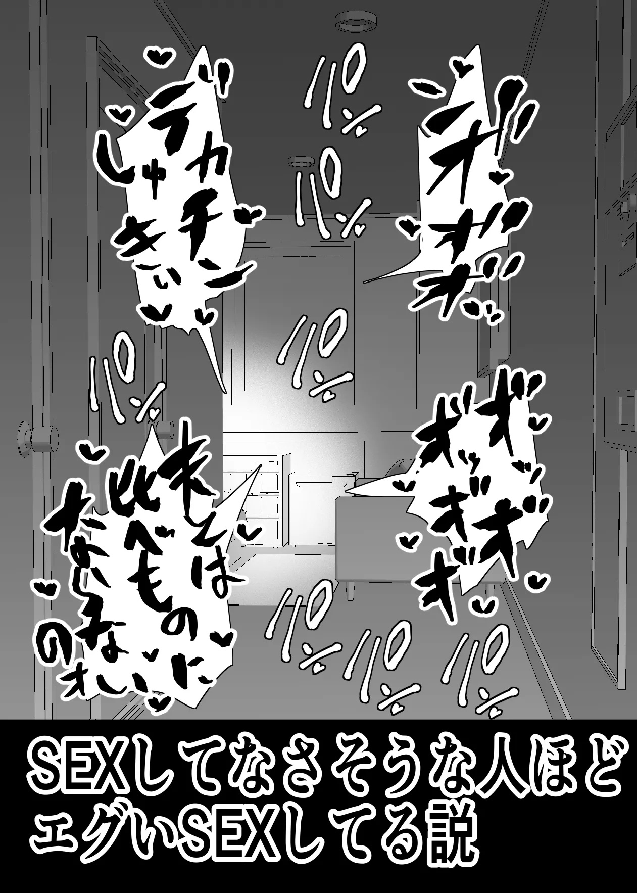 SEXしてなさそうな人ほどエグいSEXしてる説 Page.8