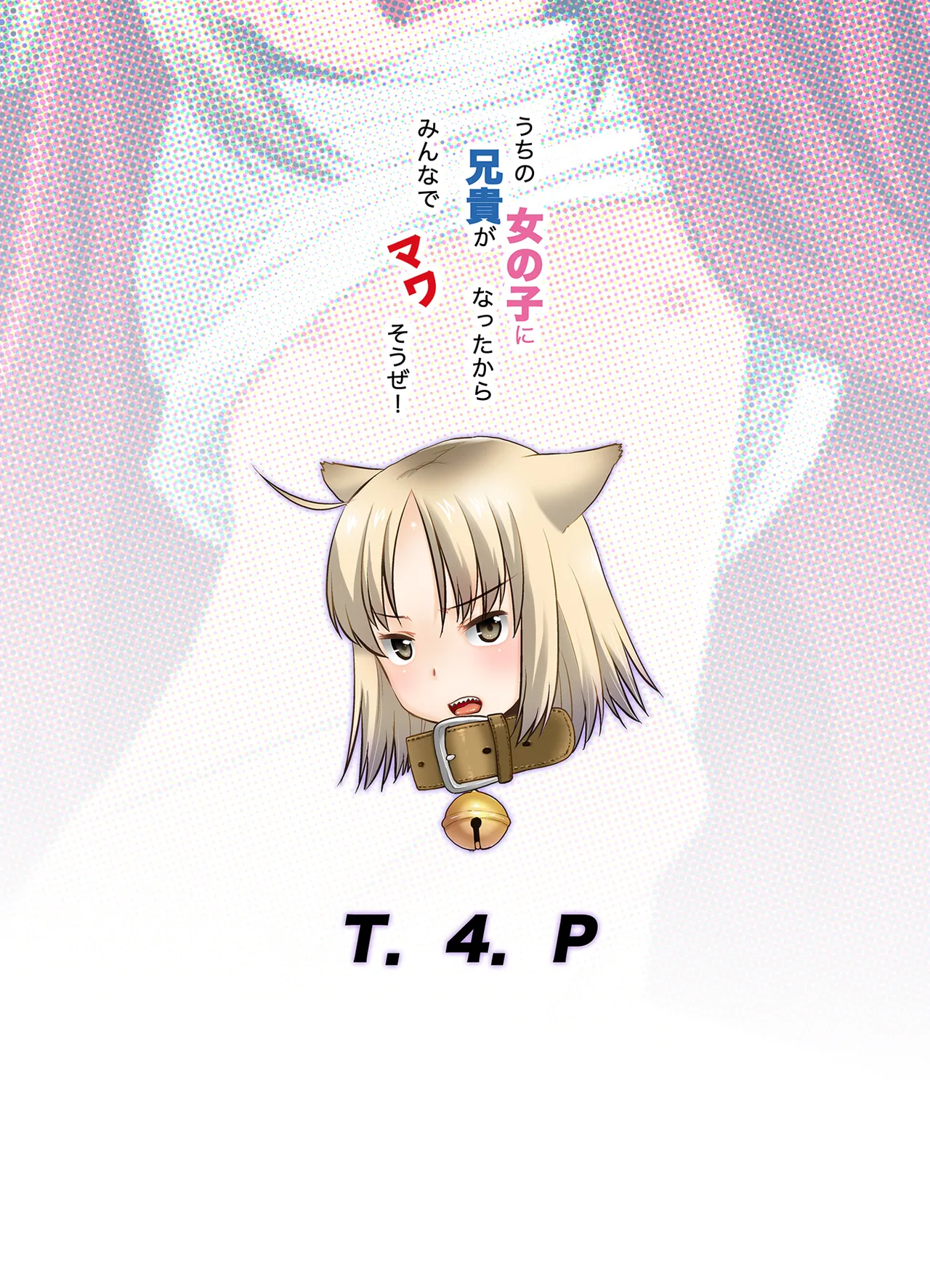 うちの兄貴が女の子になったからみんなでマワそうぜ! Page.26