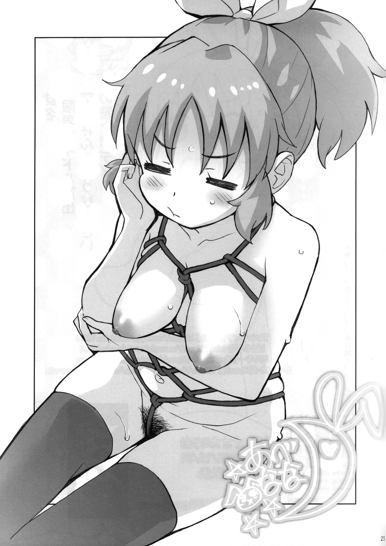 限界アイドル露出ナナさんじゅうななさいの熟々ボディ Page.25