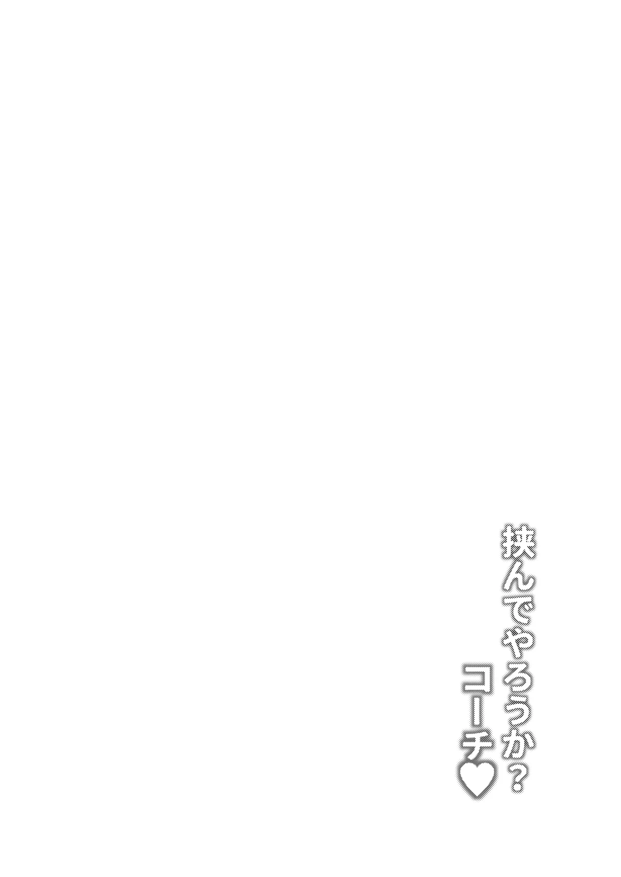 挟んでやろうか?コーチ Page.21