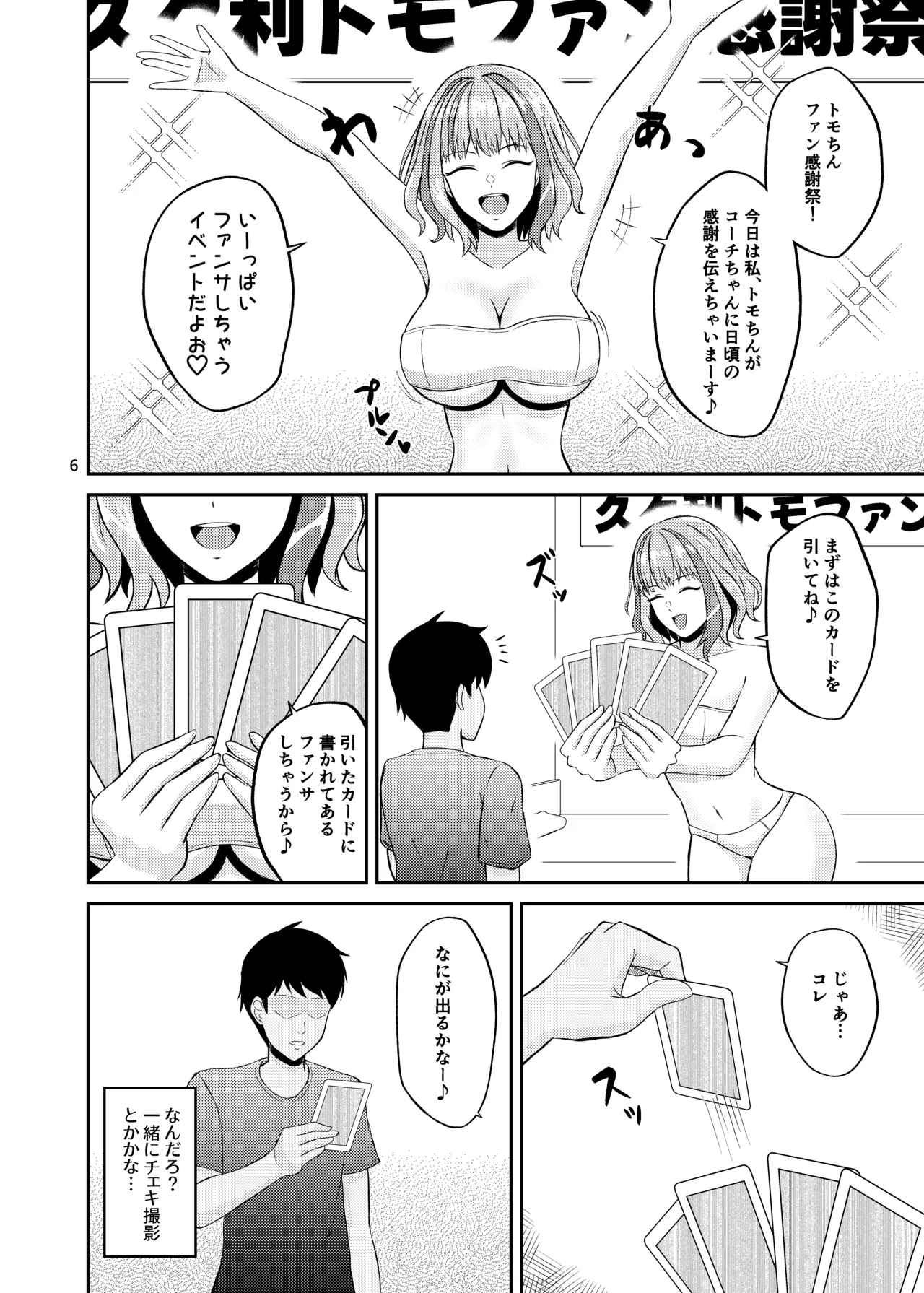 トモちんの超過激♡パイズリ☆ファンサ Page.6