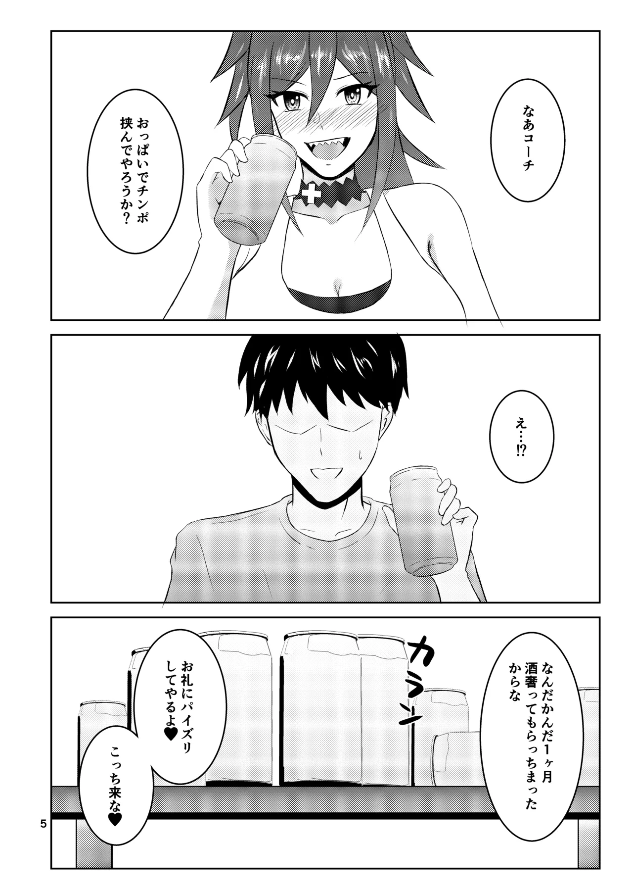 挟んでやろうか?コーチ Page.4