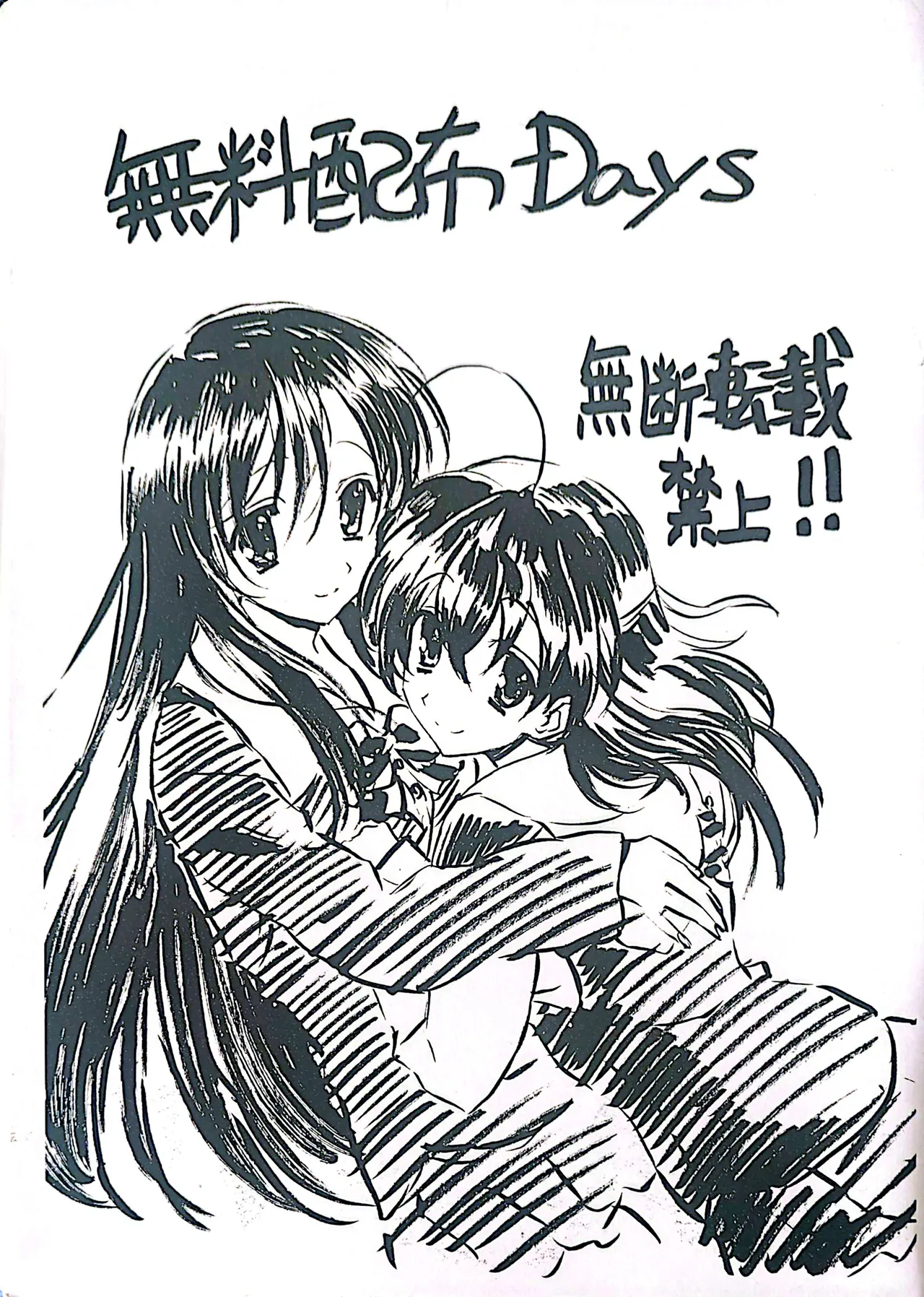無料配布DAYS