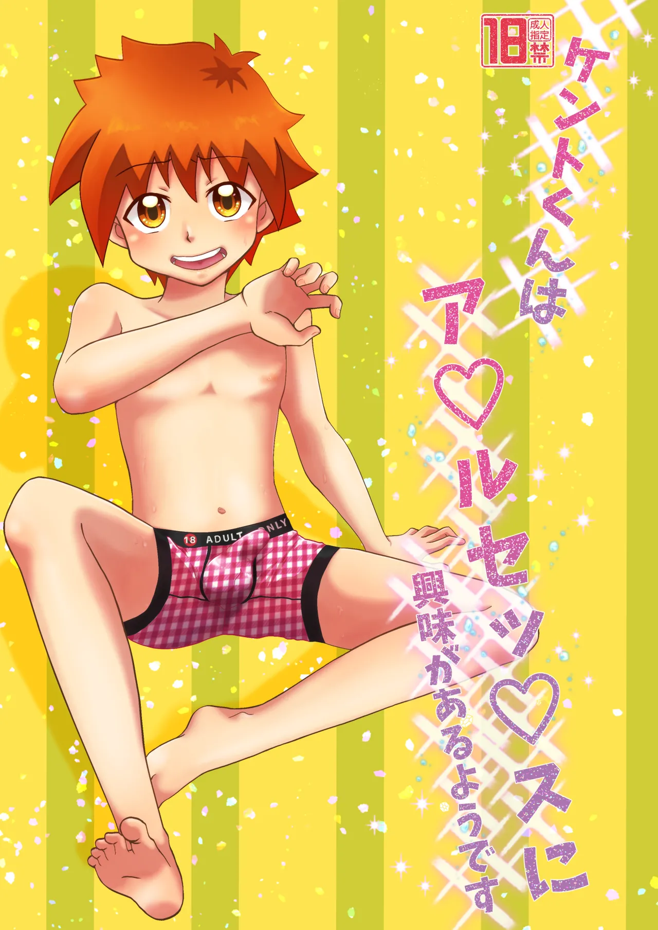 ケントくんはア×ルセッ×スに興味があるようです