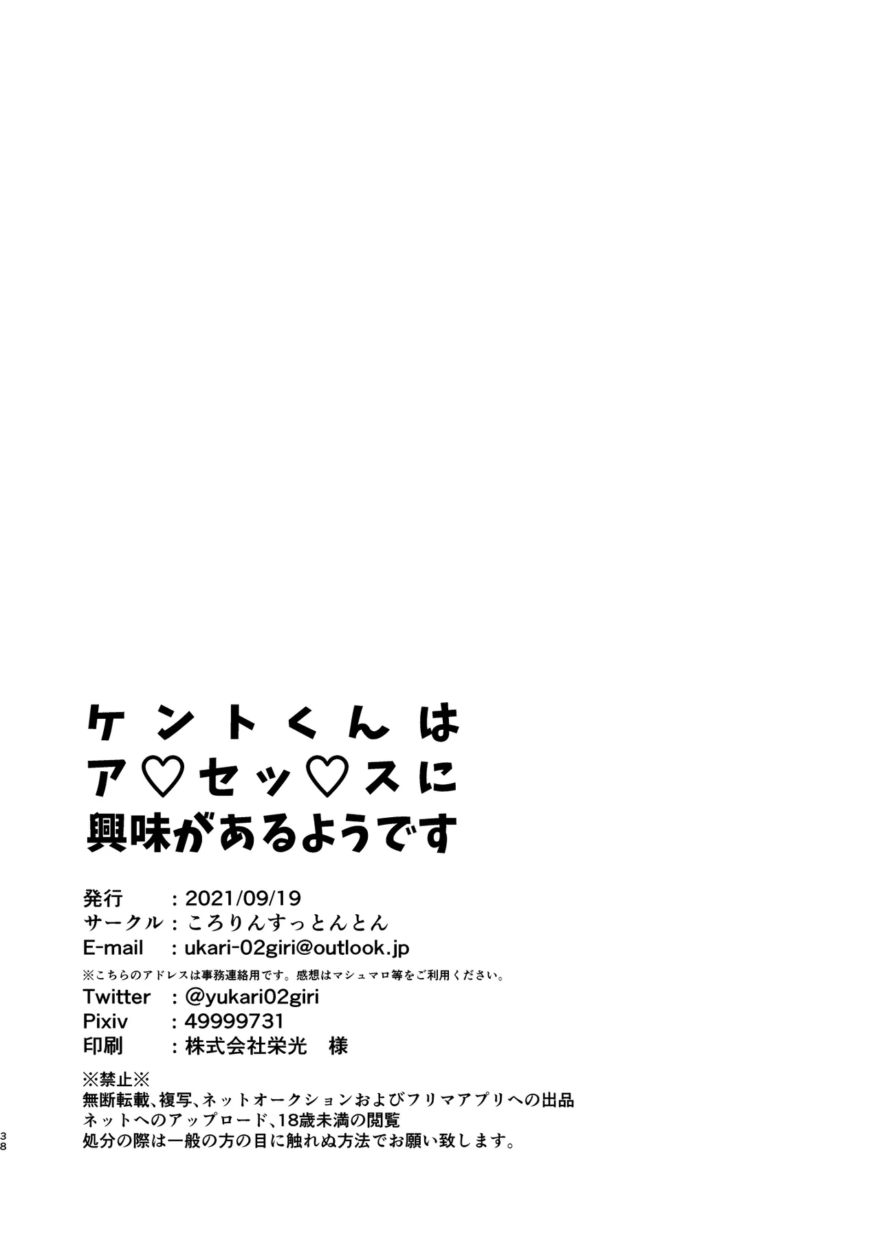 ケントくんはア×ルセッ×スに興味があるようです Page.38