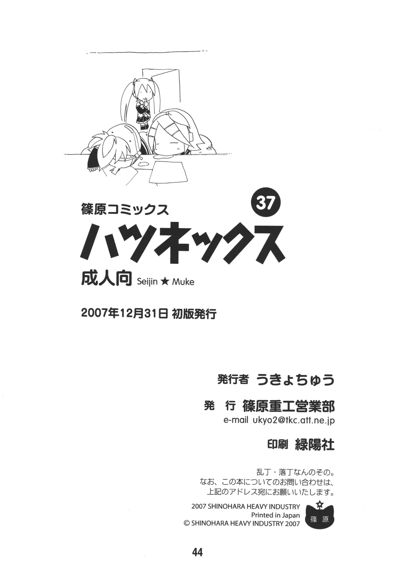 ハツネックス Page.43