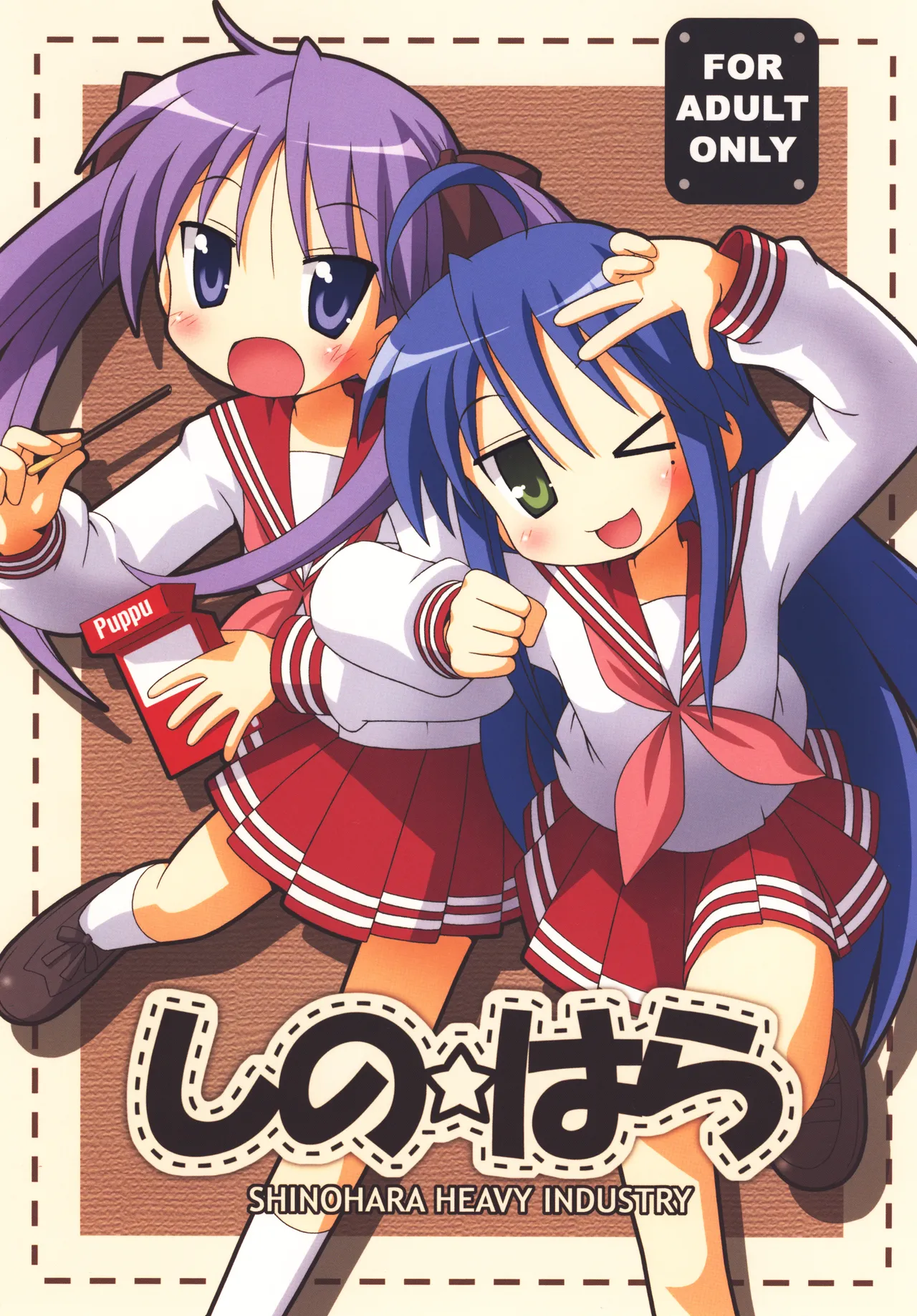 しの☆はら