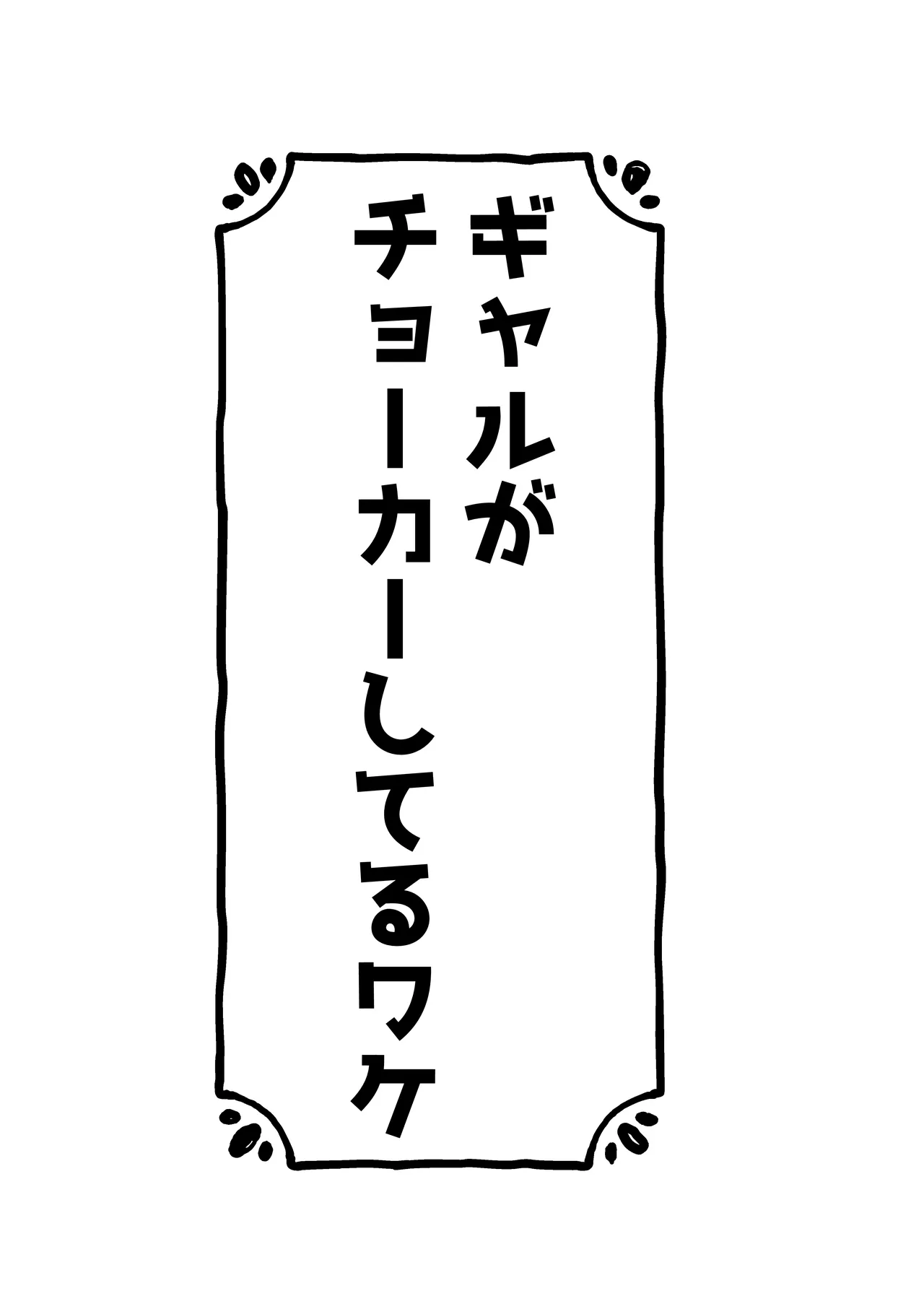 ギャルがチョーカーしてるワケ Page.2