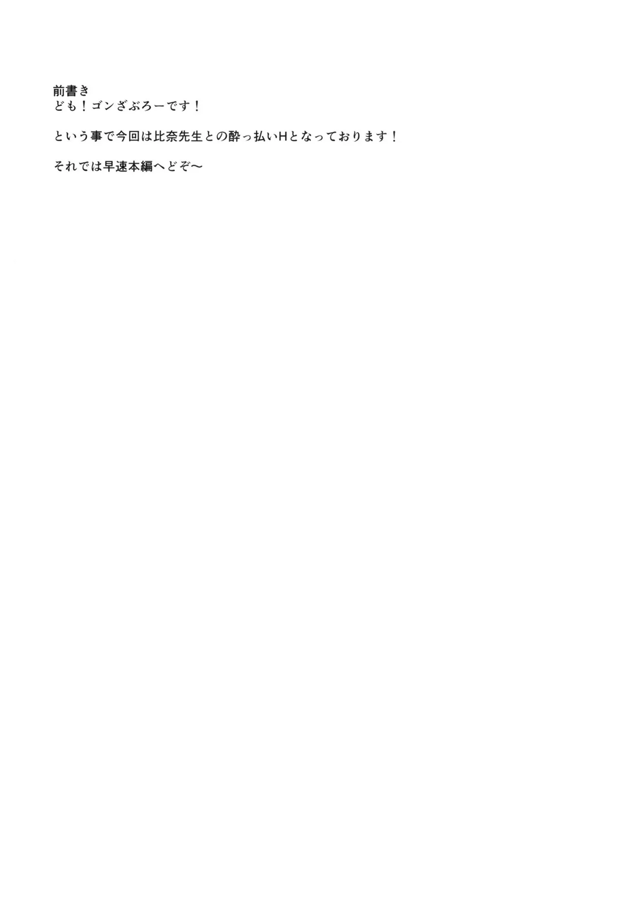 酔った比奈先生とHする本 Page.4