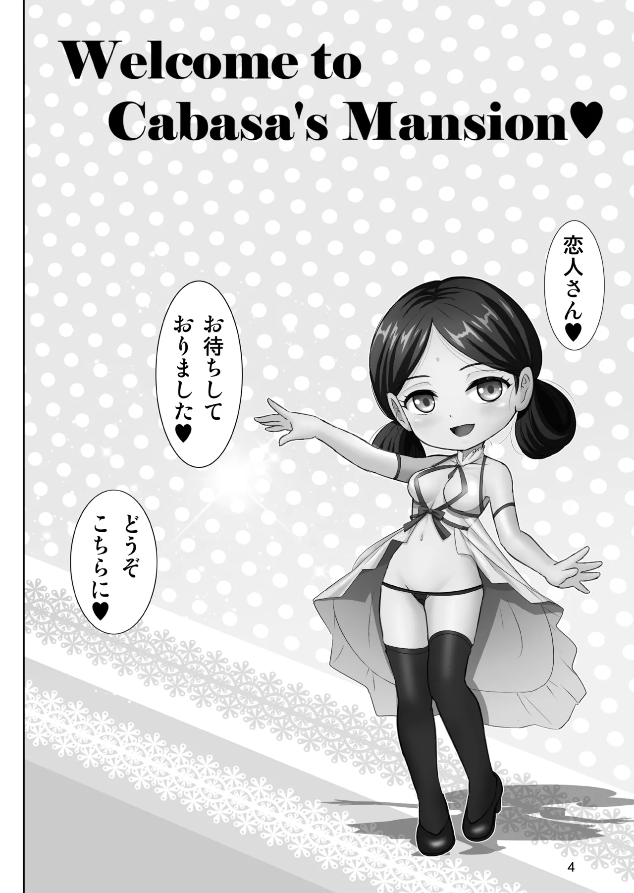 ようこそ♥カバスの館ヘ【性愛情婦・破廉恥饗宴】 Page.4