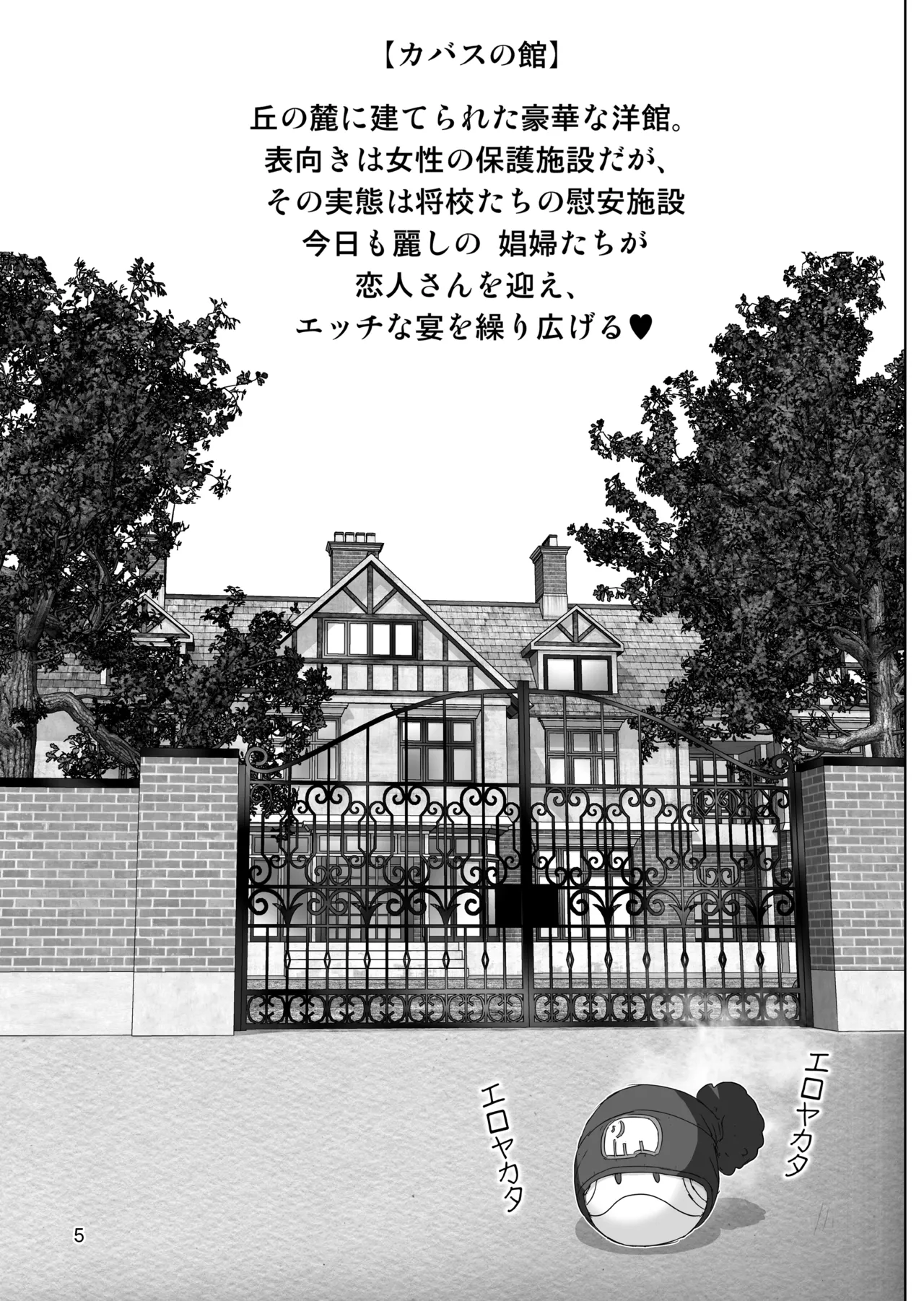 ようこそ♥カバスの館ヘ【性愛情婦・破廉恥饗宴】 Page.5