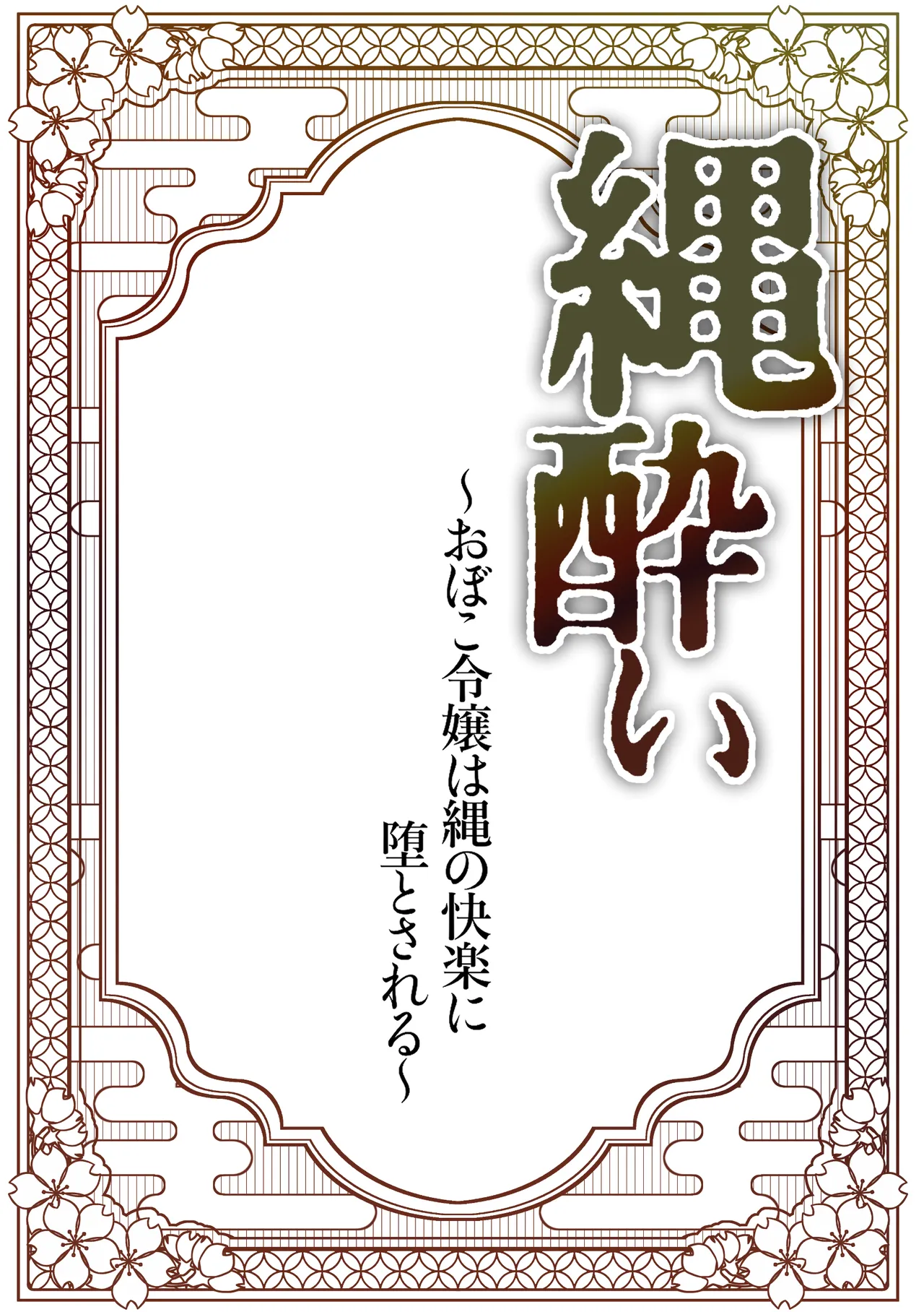 縄酔い〜おぼこ令嬢は縄の快楽に堕とされる〜 Page.2
