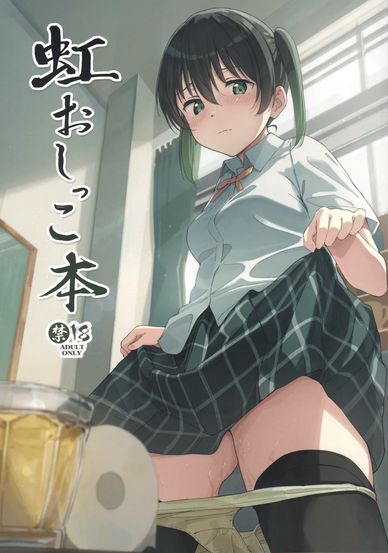 虹おしっこ本