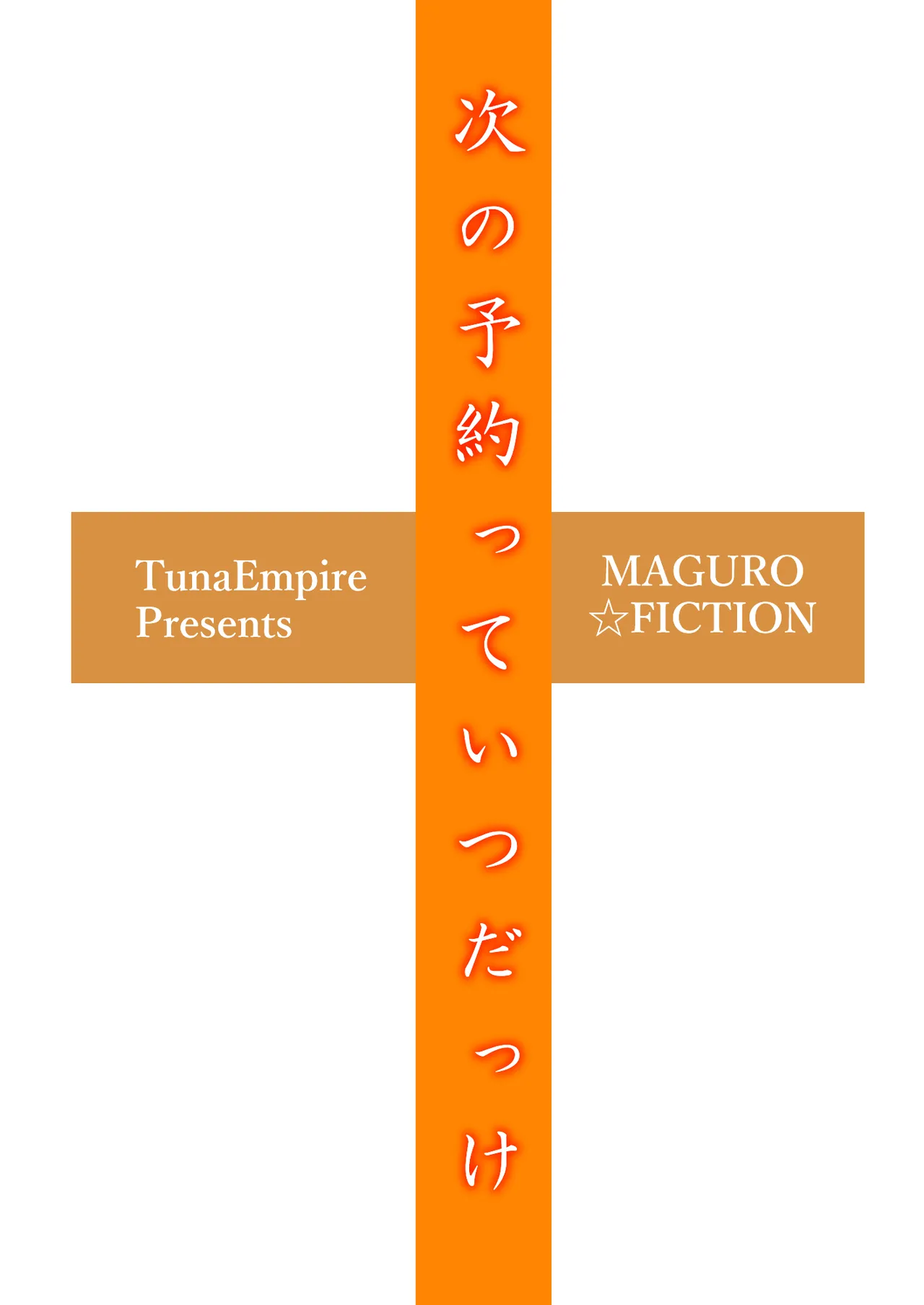 次の予約っていつだっけ Page.2