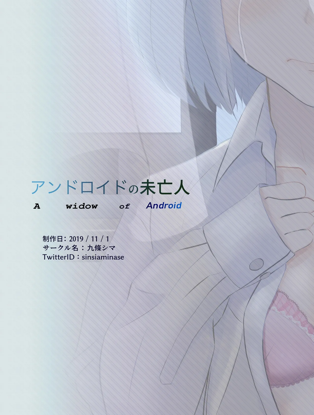 アンドロイドの未亡人 Page.20