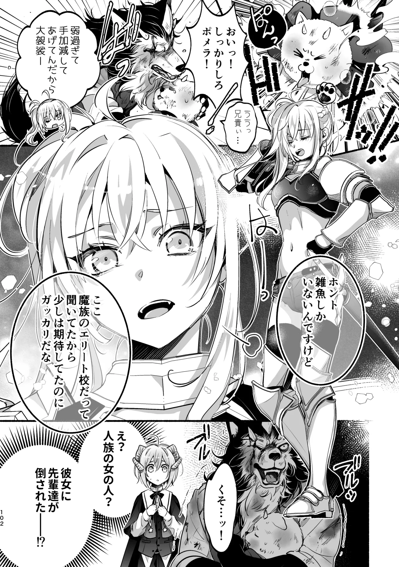 夢魔科のインキュバスは僕ひとりでした。 Page.102