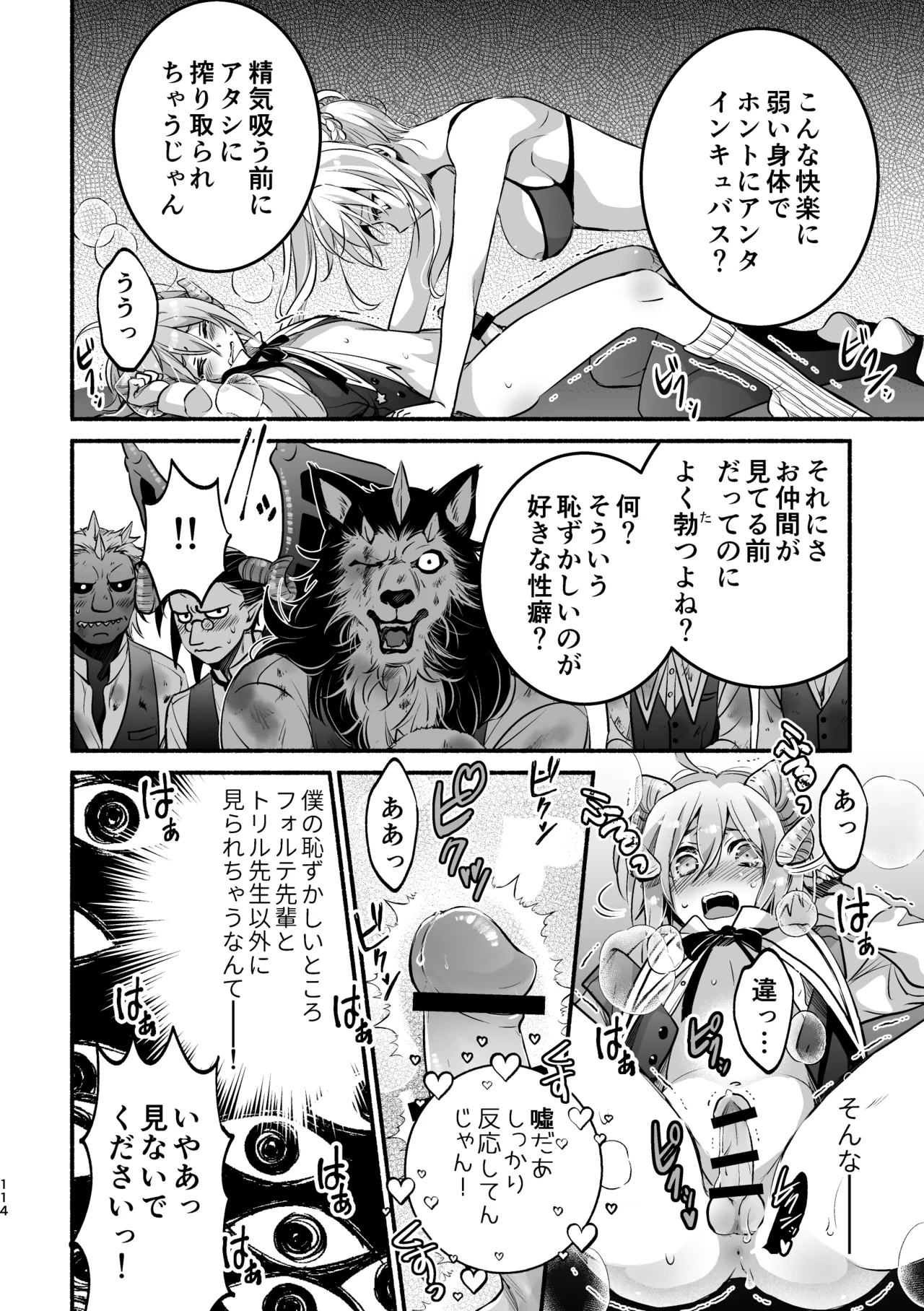 夢魔科のインキュバスは僕ひとりでした。 Page.114