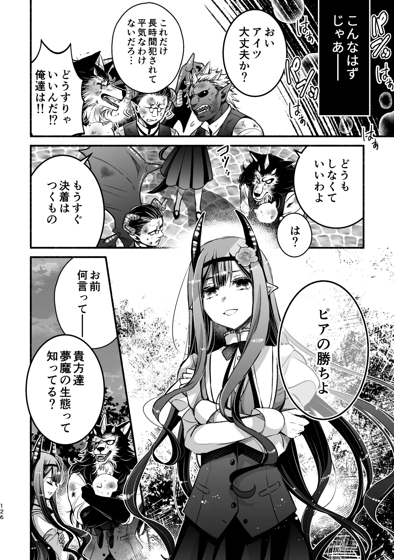 夢魔科のインキュバスは僕ひとりでした。 Page.126