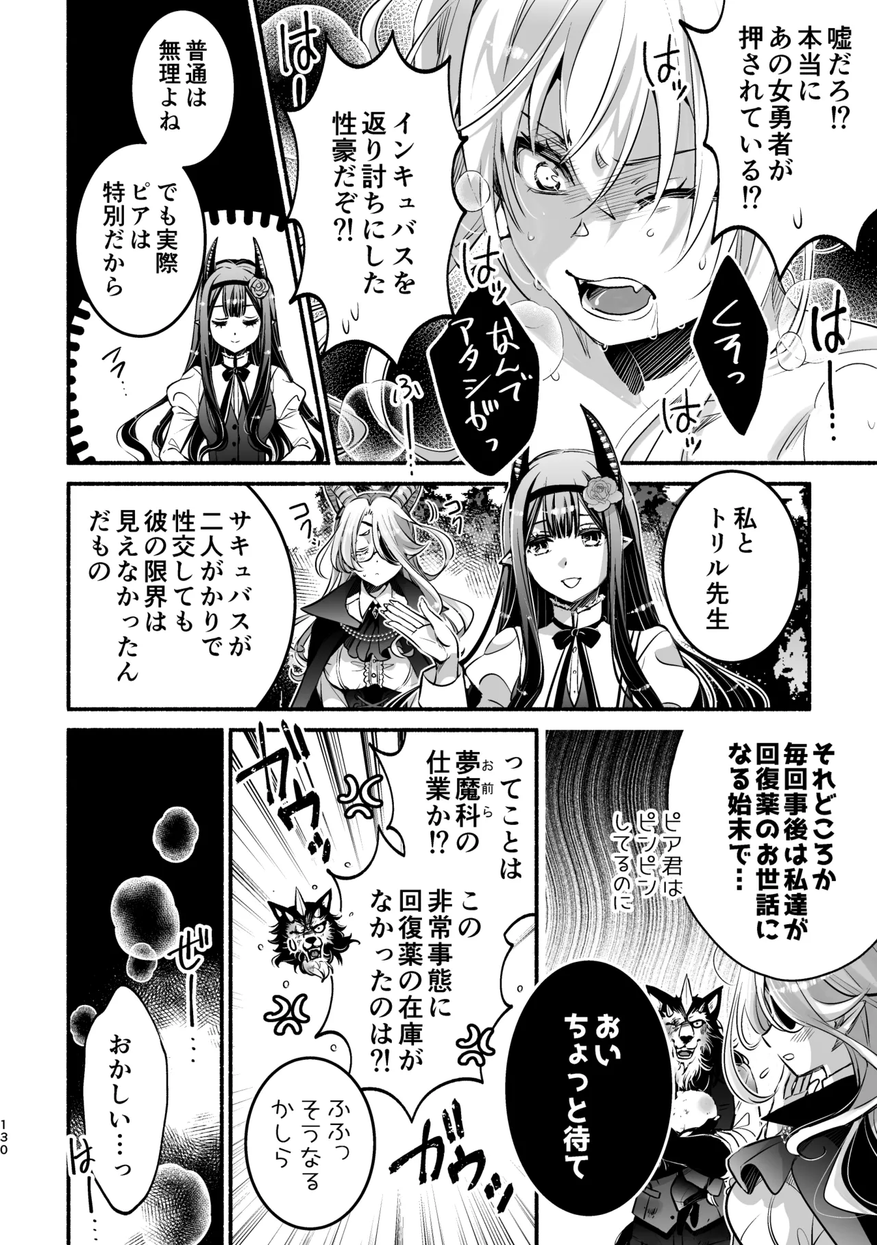 夢魔科のインキュバスは僕ひとりでした。 Page.130