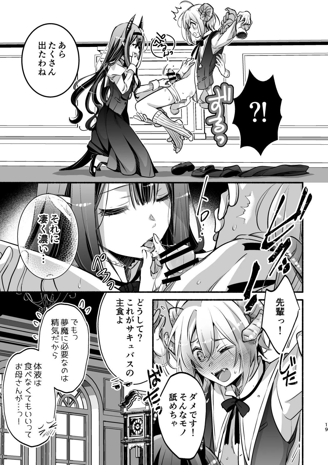 夢魔科のインキュバスは僕ひとりでした。 Page.19