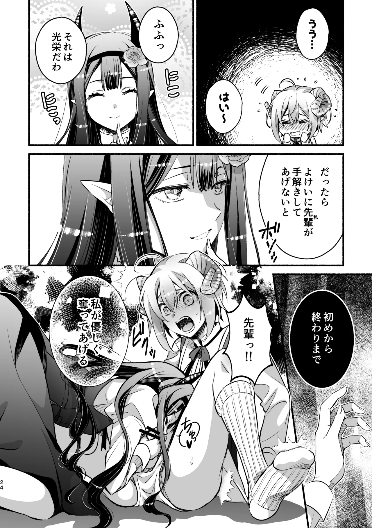 夢魔科のインキュバスは僕ひとりでした。 Page.24