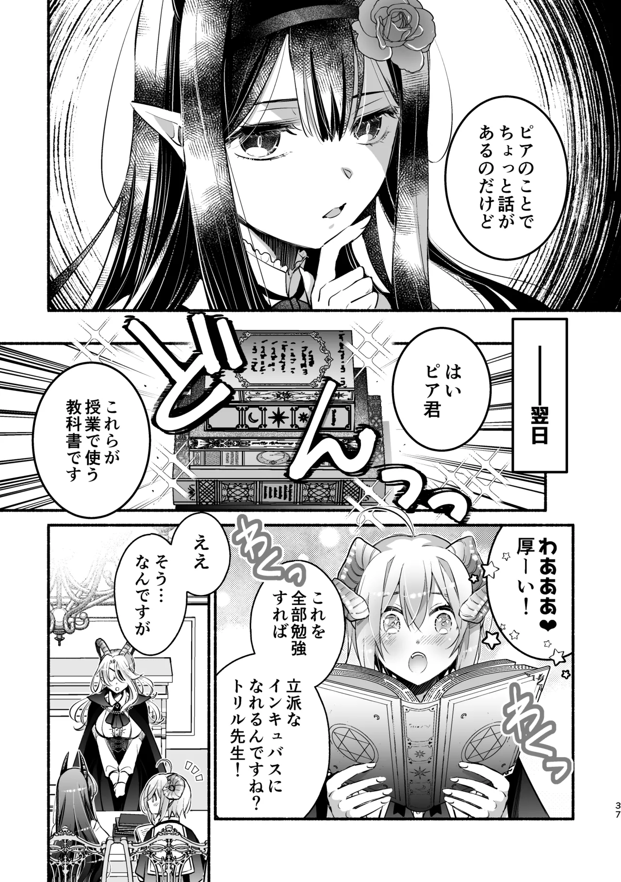 夢魔科のインキュバスは僕ひとりでした。 Page.37