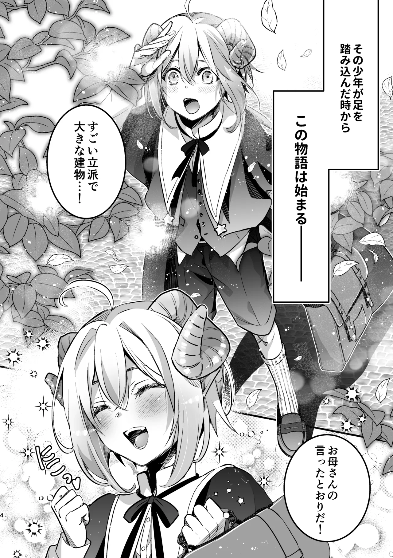 夢魔科のインキュバスは僕ひとりでした。 Page.4