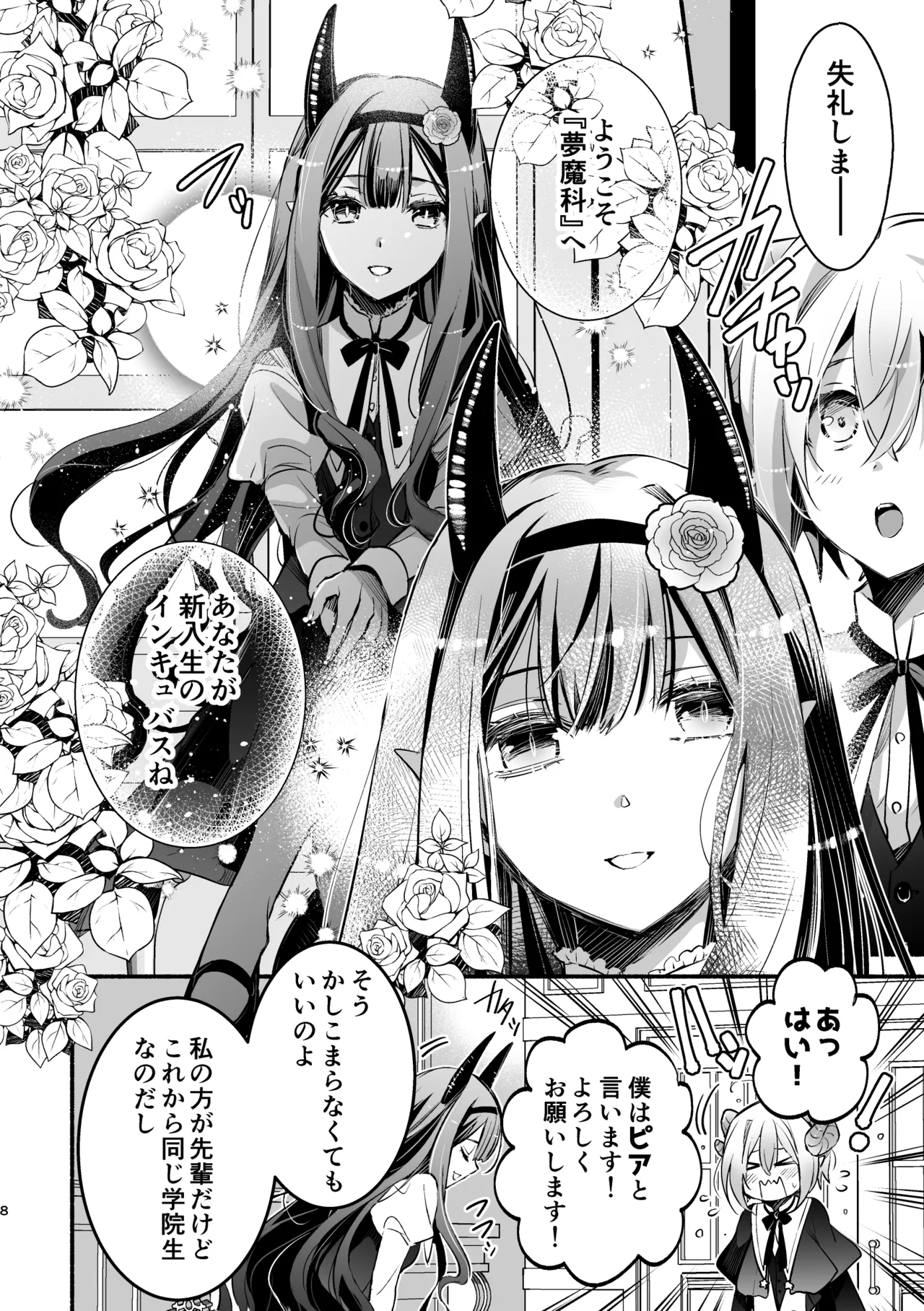 夢魔科のインキュバスは僕ひとりでした。 Page.8