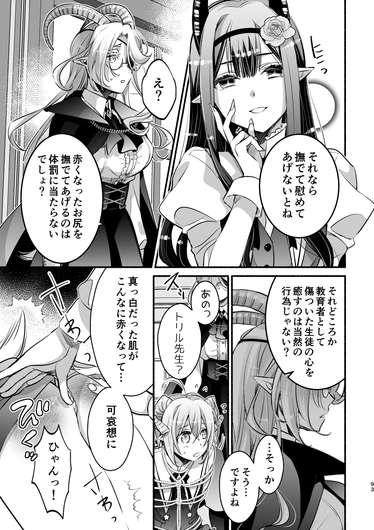 夢魔科のインキュバスは僕ひとりでした。 Page.93