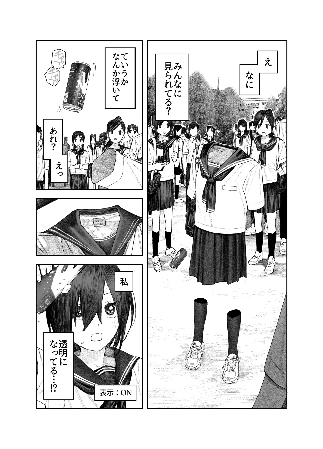 透明人間になったらナニしよう？〜みんなの前で全裸露出！バレなきゃ全然OKだし！〜 Page.5