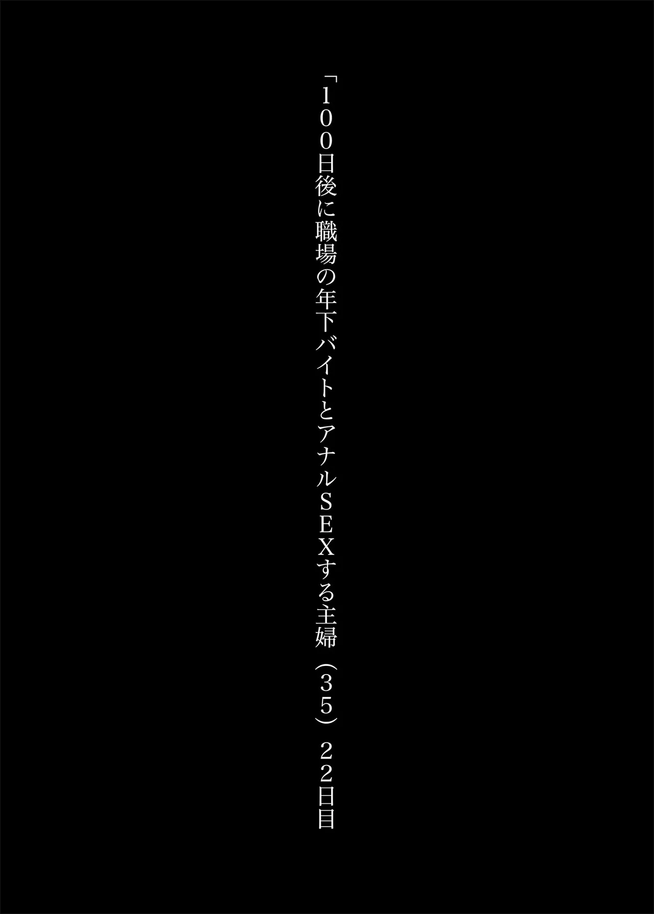 4. 100日後に職場の年下バイトとア○ルS○Xする主婦（35）22日目 Page.2