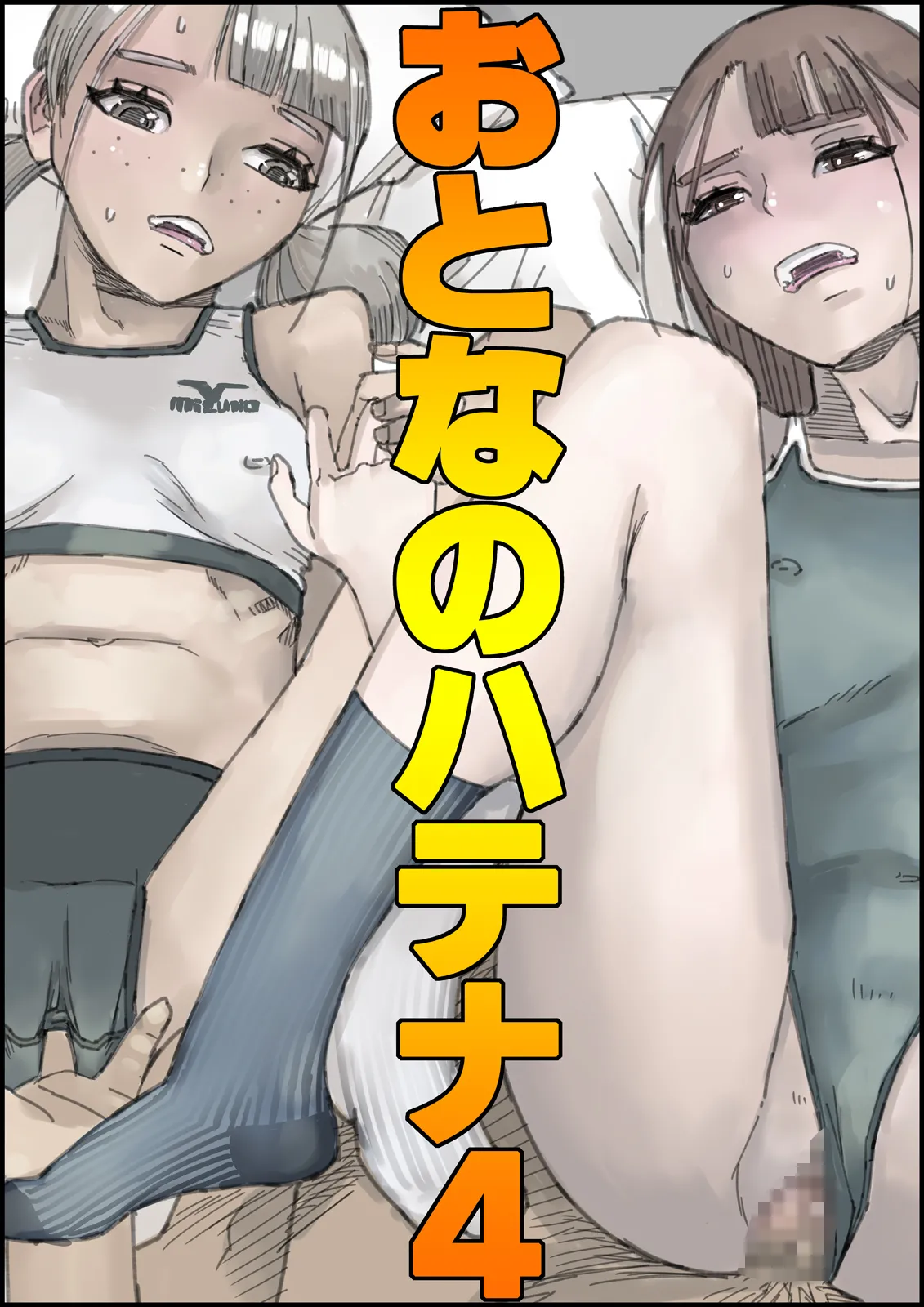 おとなのハテナ4「父、托卵双子女子校生に種付ける。」