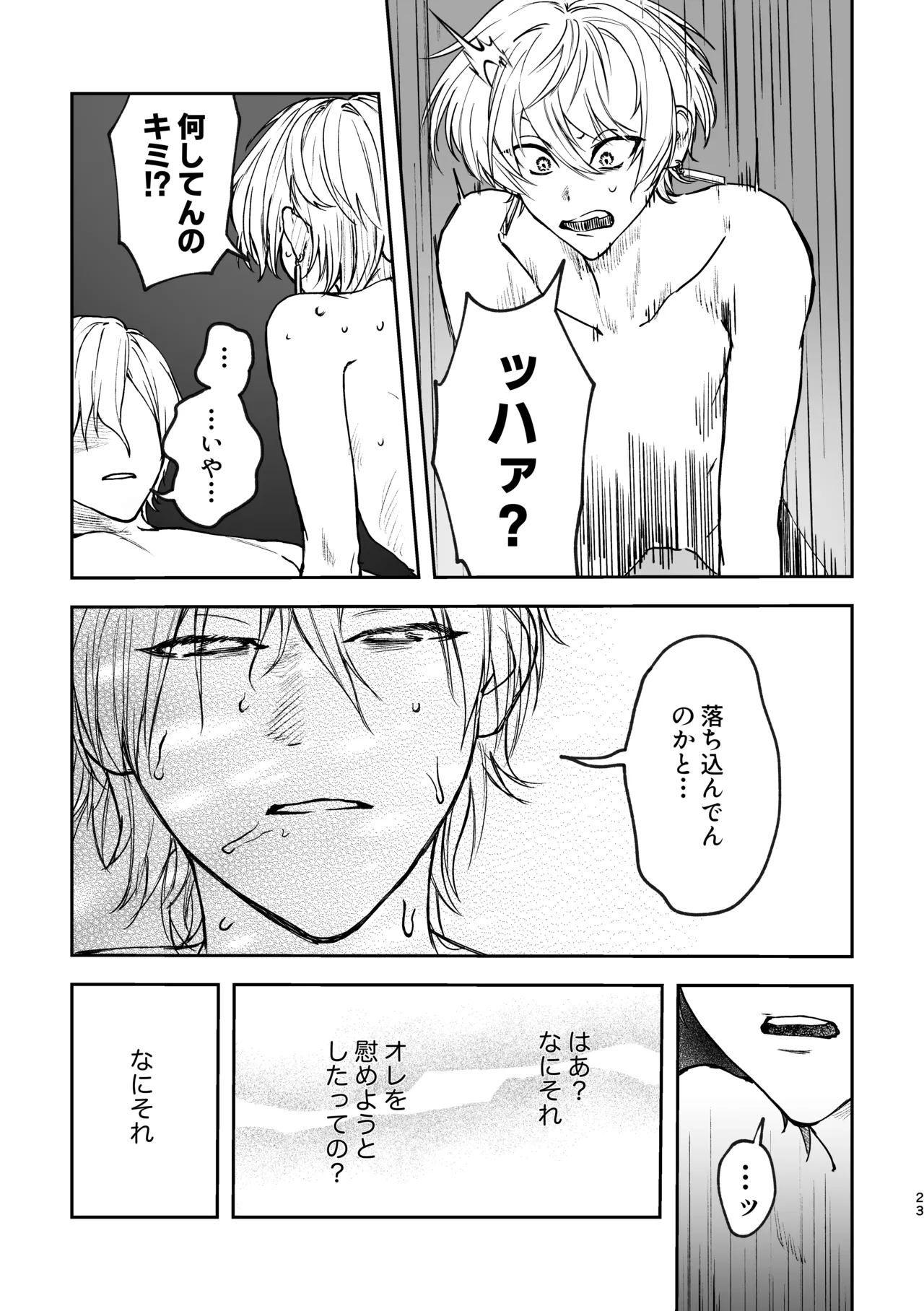 どろのゆりかご Page.22