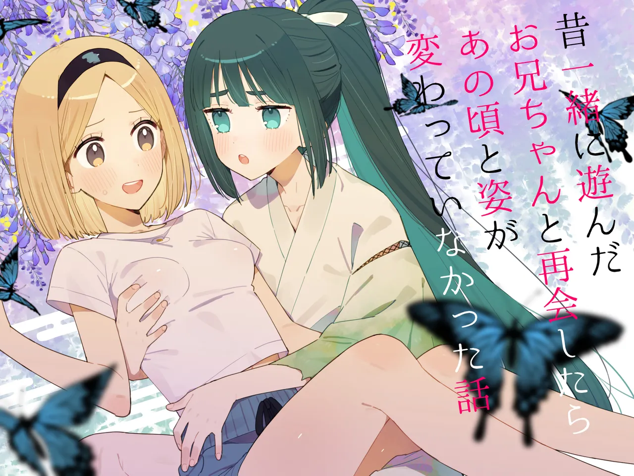昔一緒に遊んだお兄ちゃんと再会したらあの頃と姿が変わっていなかった話