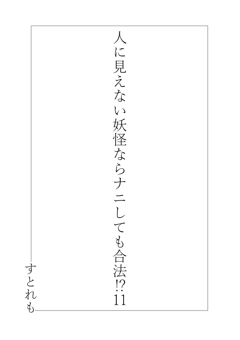 人に見えない妖怪ならナニしても合法？（11） Page.3
