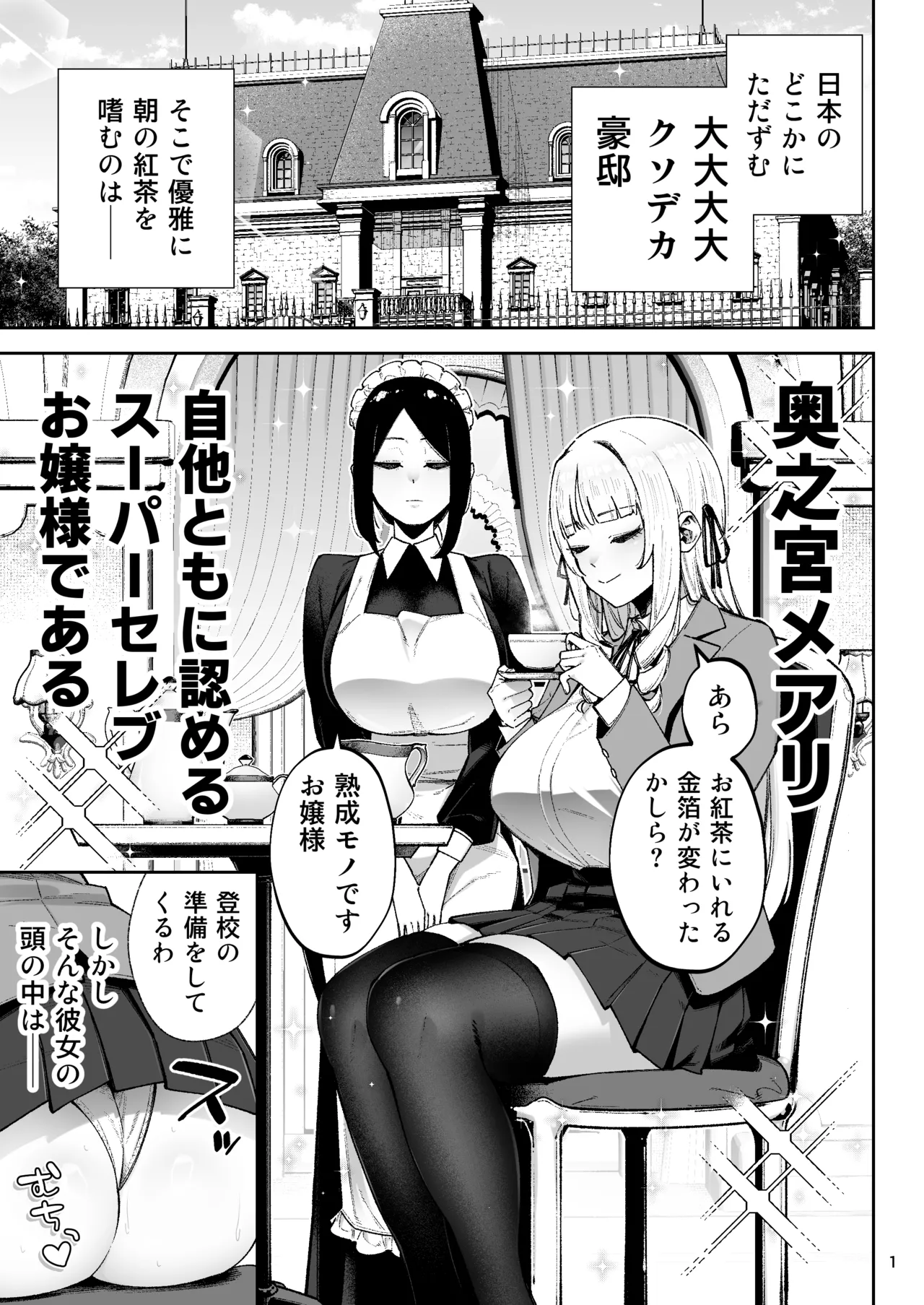 それゆけ、エロバカお嬢様！ 〜セレブの私がデカチン庶民を手籠めにするのは当然です！〜 Page.3
