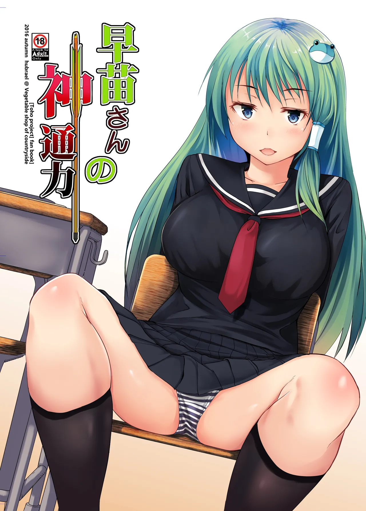 早苗さんの神通力