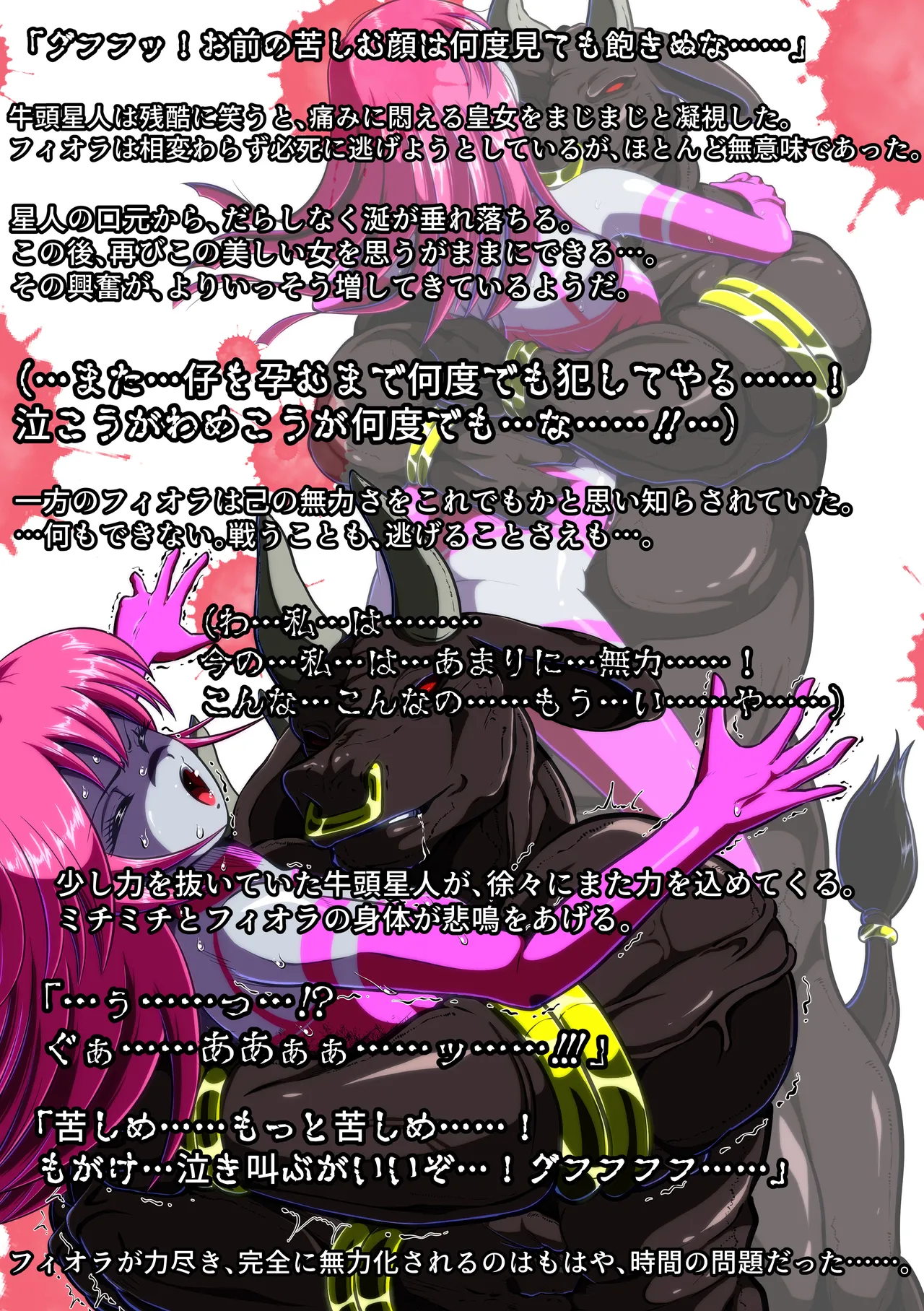 牛頭星人の恐怖…！～フィオラ クライシス外伝 3～SS付 Page.16