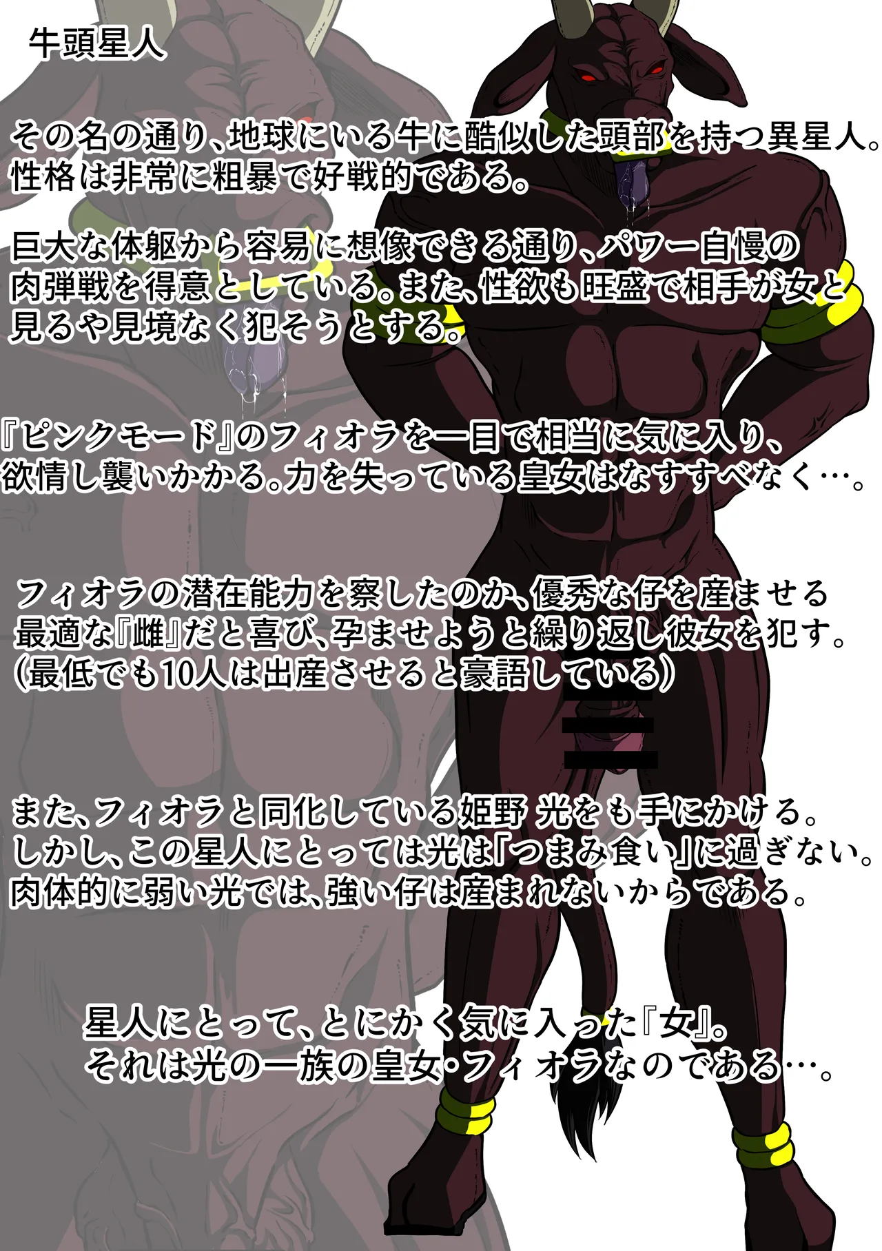 牛頭星人の恐怖…！～フィオラ クライシス外伝 3～SS付 Page.42