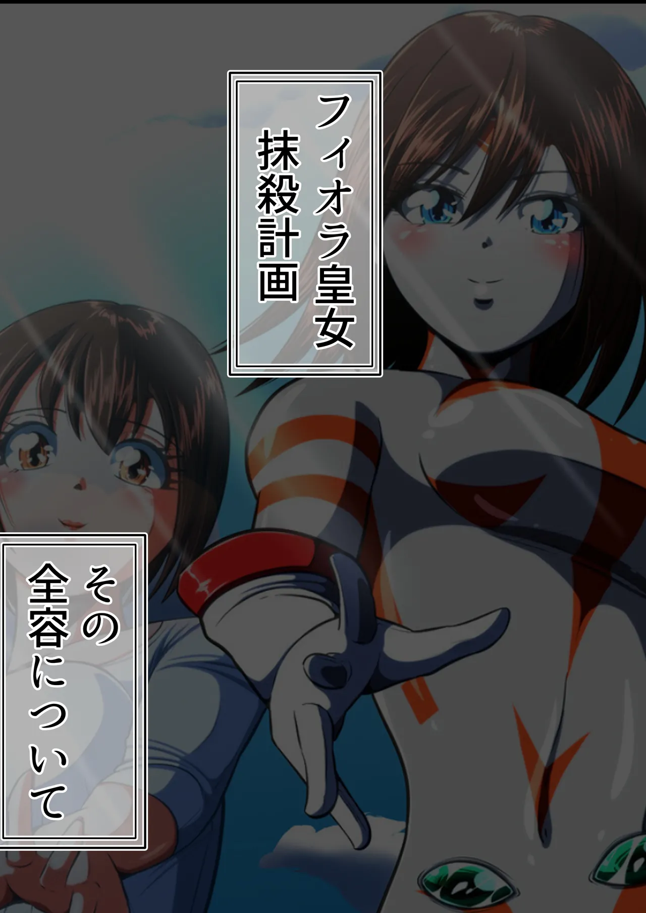 フィオラ クライシスⅤ Page.2