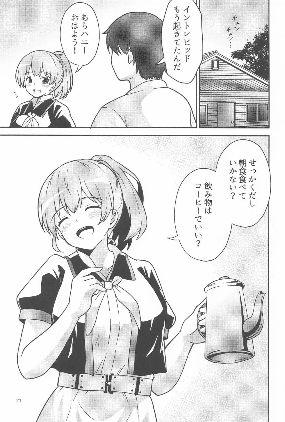 イントレピッドさんのお宅でイチャイチャする話 Page.20