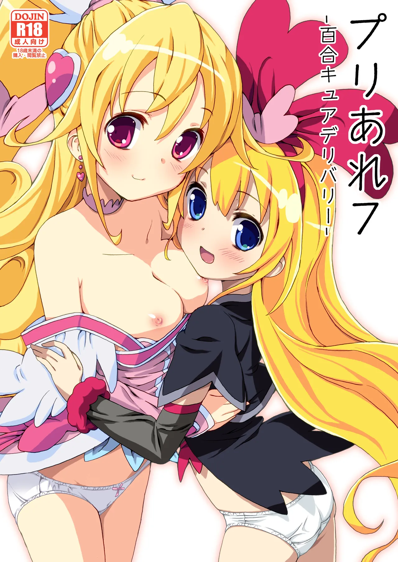 プリあれ7 -百合キュアデリバリー-