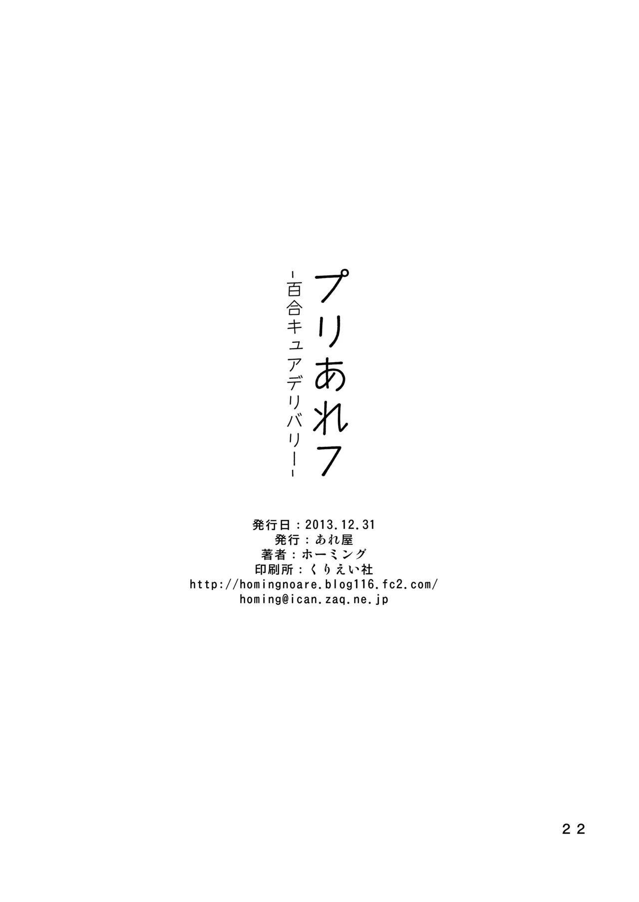 プリあれ7 -百合キュアデリバリー- Page.21