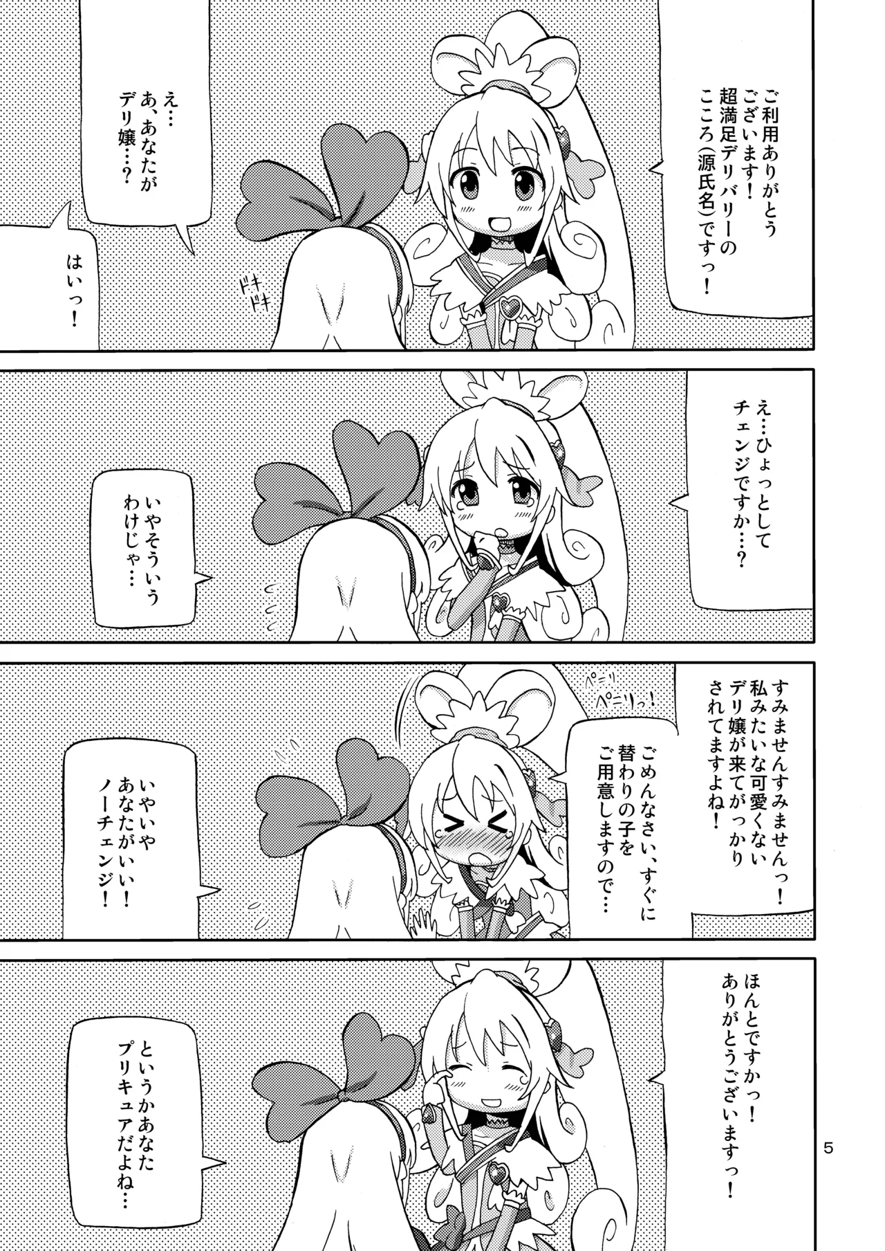 プリあれ7 -百合キュアデリバリー- Page.4