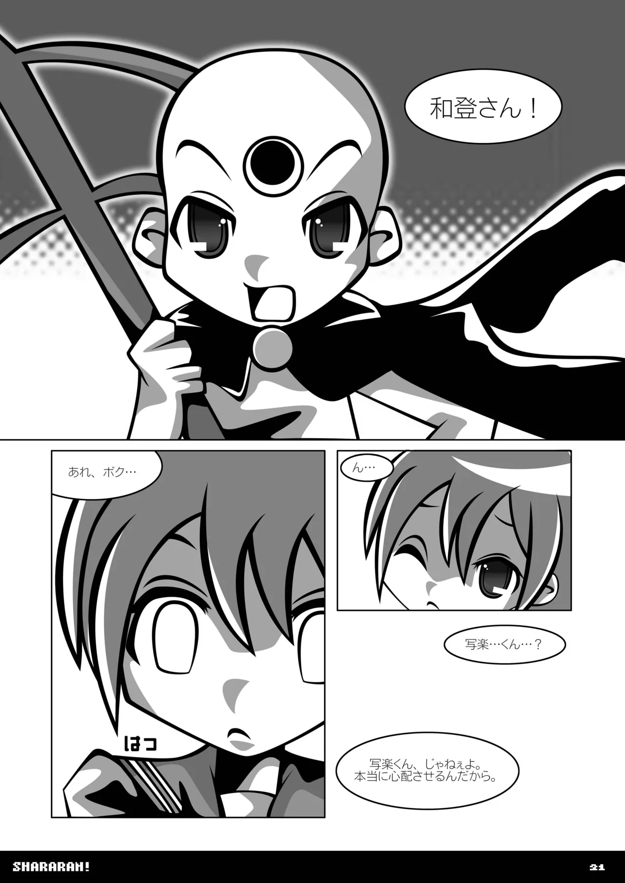 シャララン! Page.20