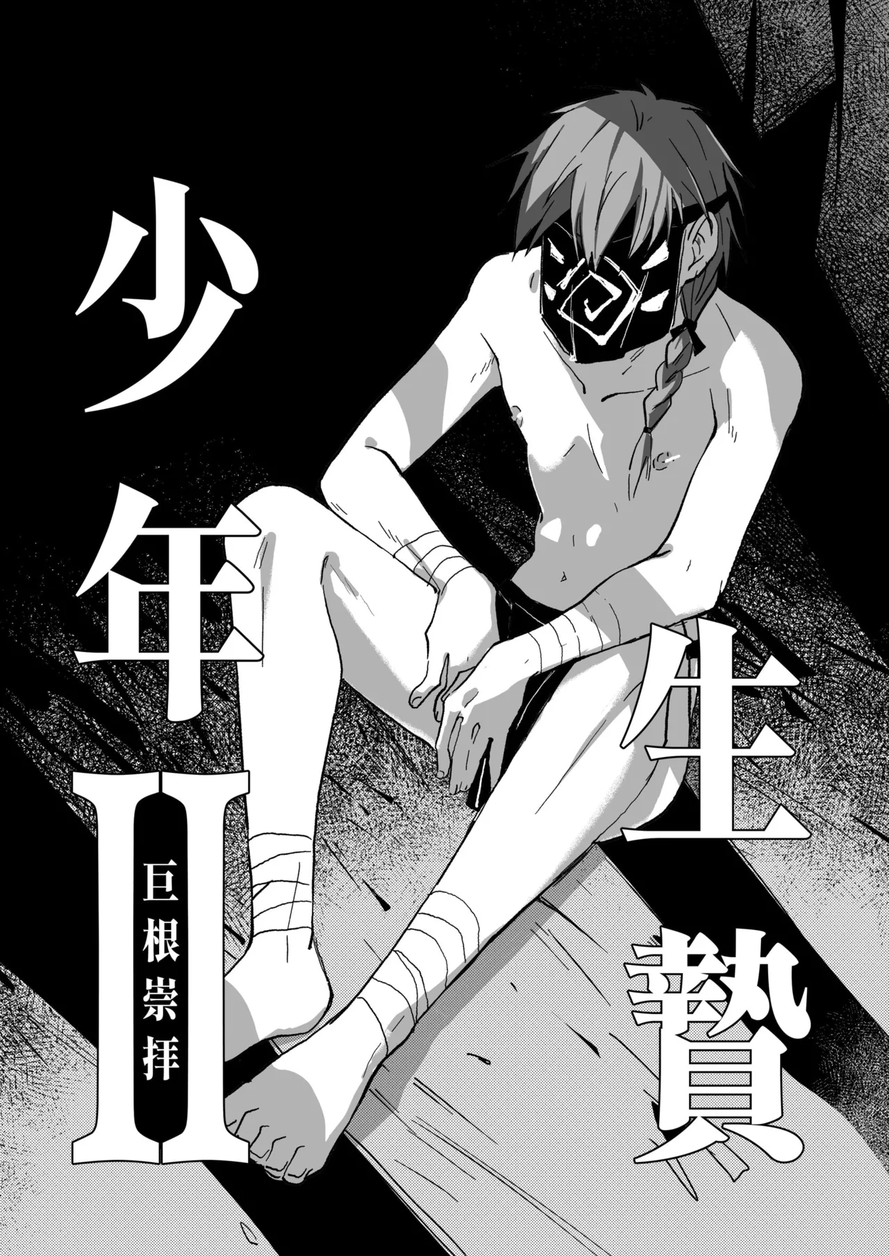 生贄少年II─巨根崇拝