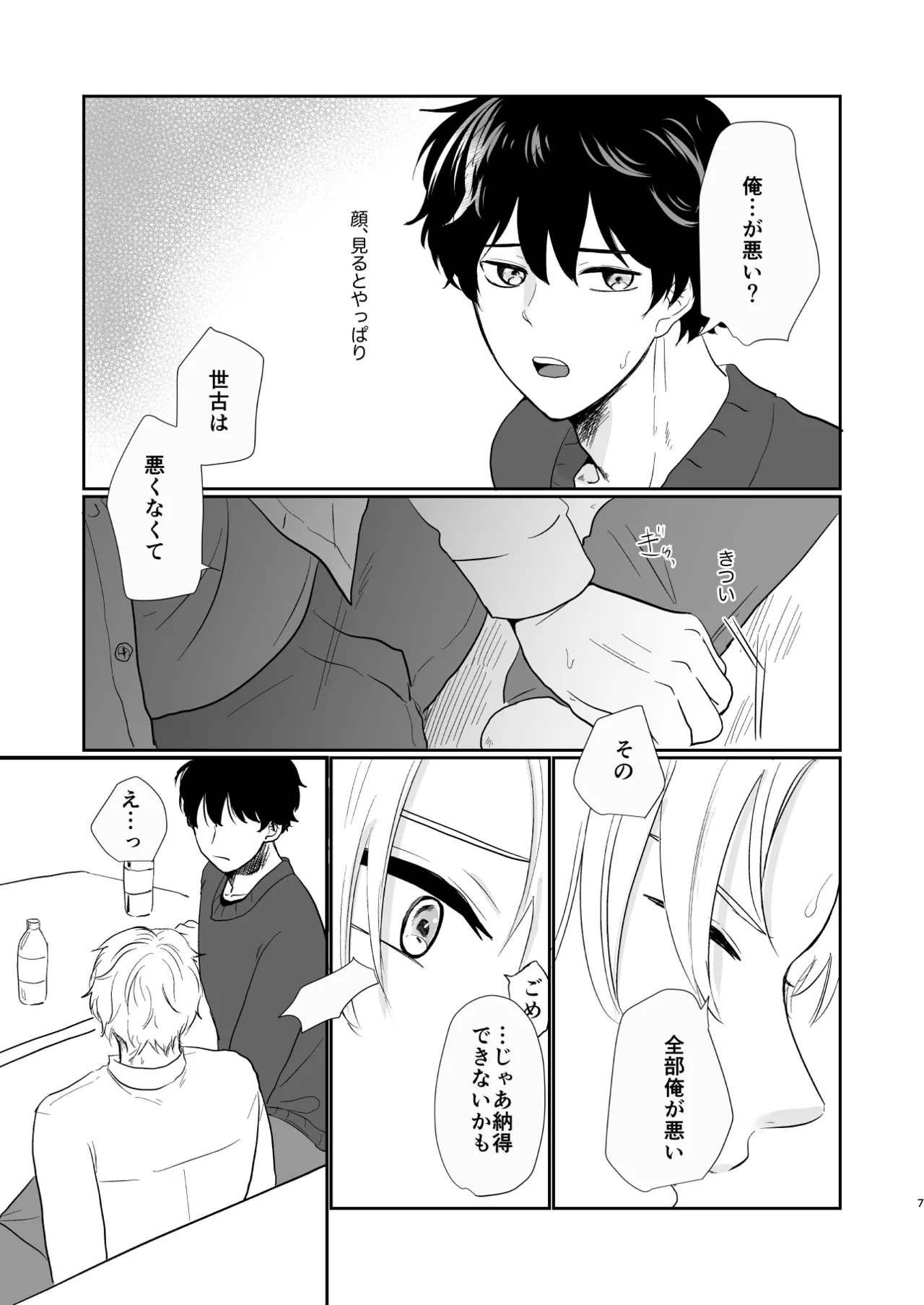 それでもきみが！ Page.6