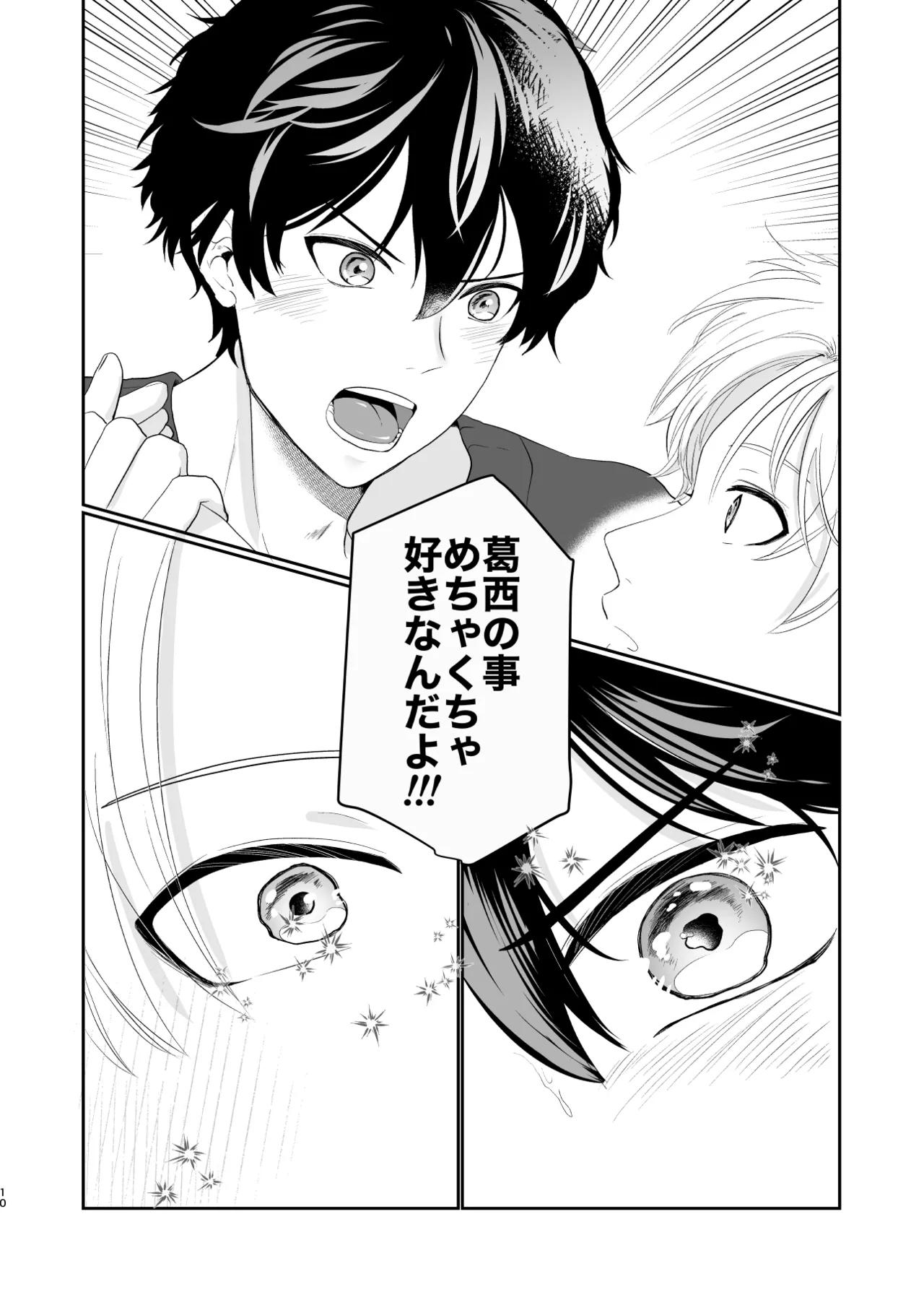 それでもきみが！ Page.9