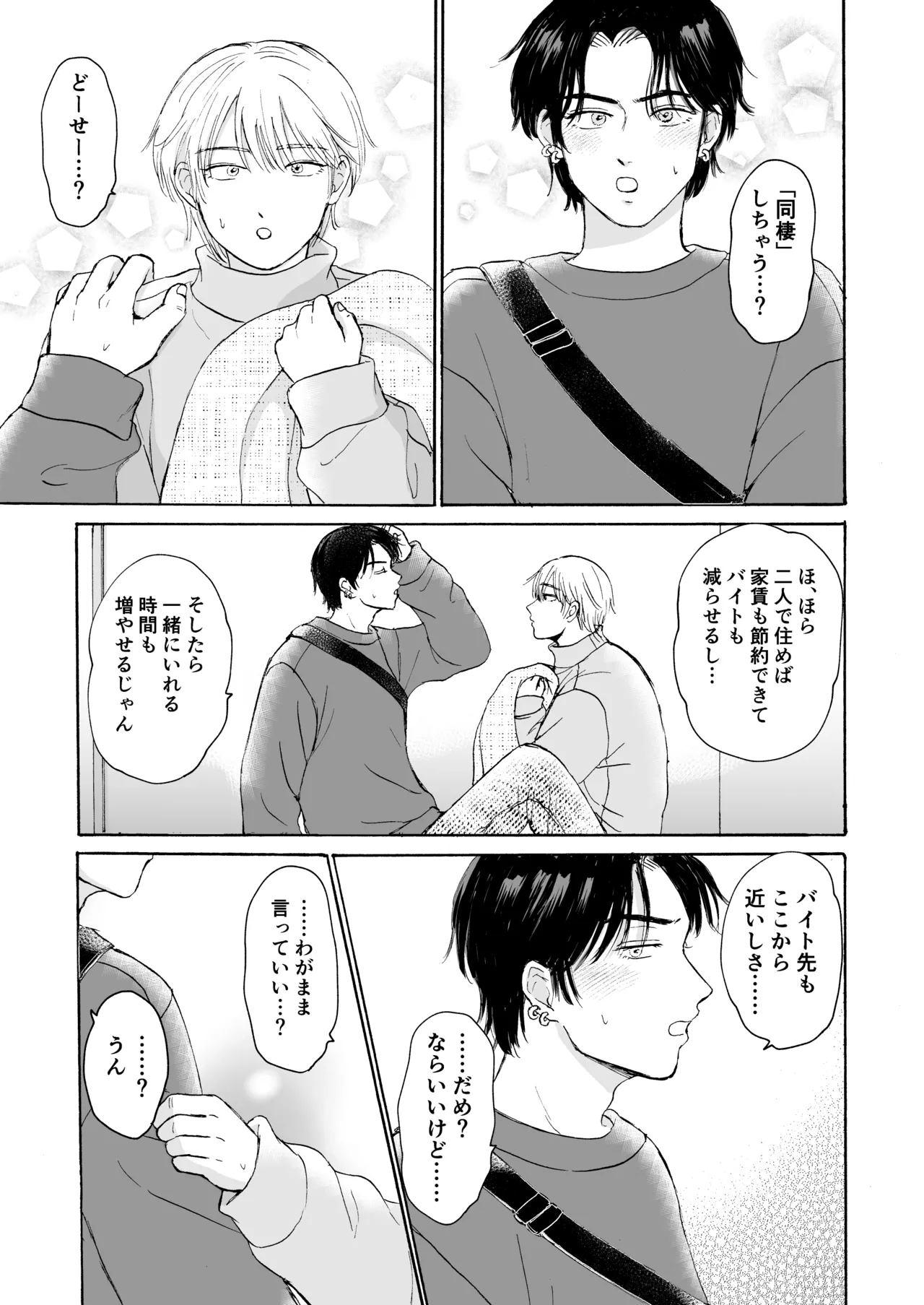 おやすみのとなり Page.20