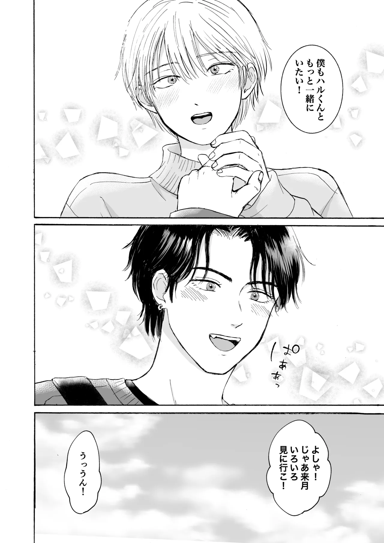 おやすみのとなり Page.21